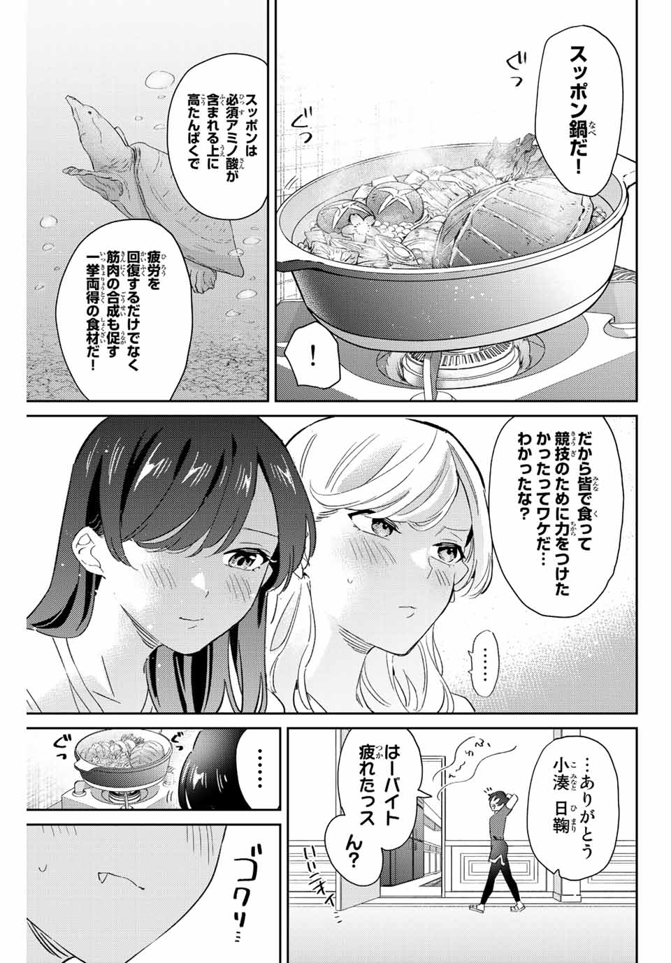 五輪の女神さま 〜なでしこ寮のメダルごはん〜 - 第24話 - Page 17