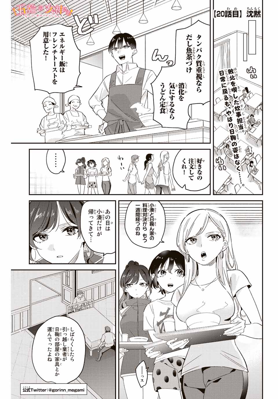 五輪の女神さま 〜なでしこ寮のメダルごはん〜 - 第20話 - Page 1