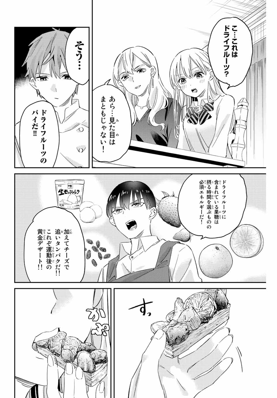 五輪の女神さま 〜なでしこ寮のメダルごはん〜 - 第19話 - Page 8