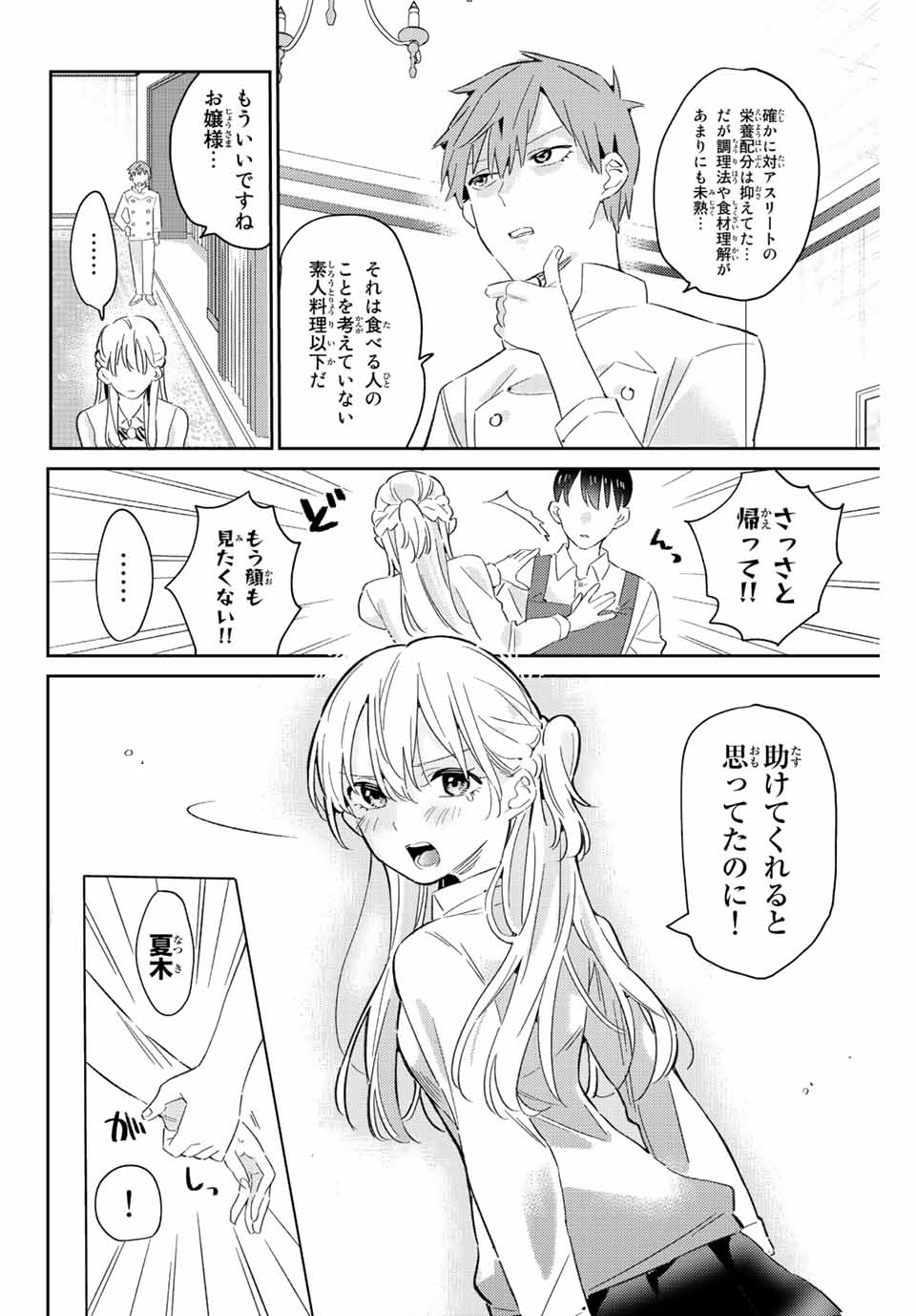 五輪の女神さま 〜なでしこ寮のメダルごはん〜 - 第19話 - Page 12