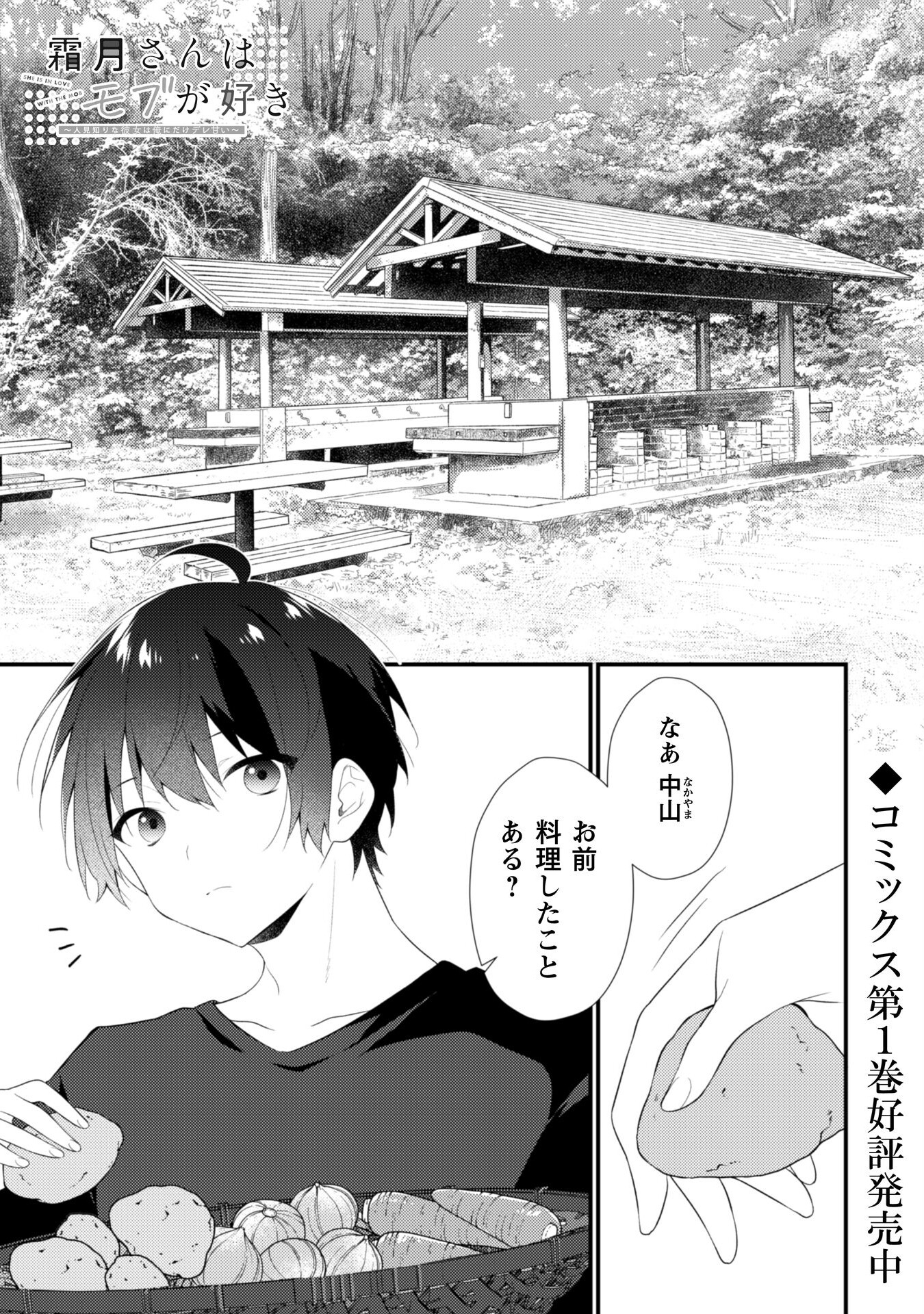 霜月さんはモブが好き～人見知りな彼女は俺にだけデレ甘い～ - 第11話 - Page 2