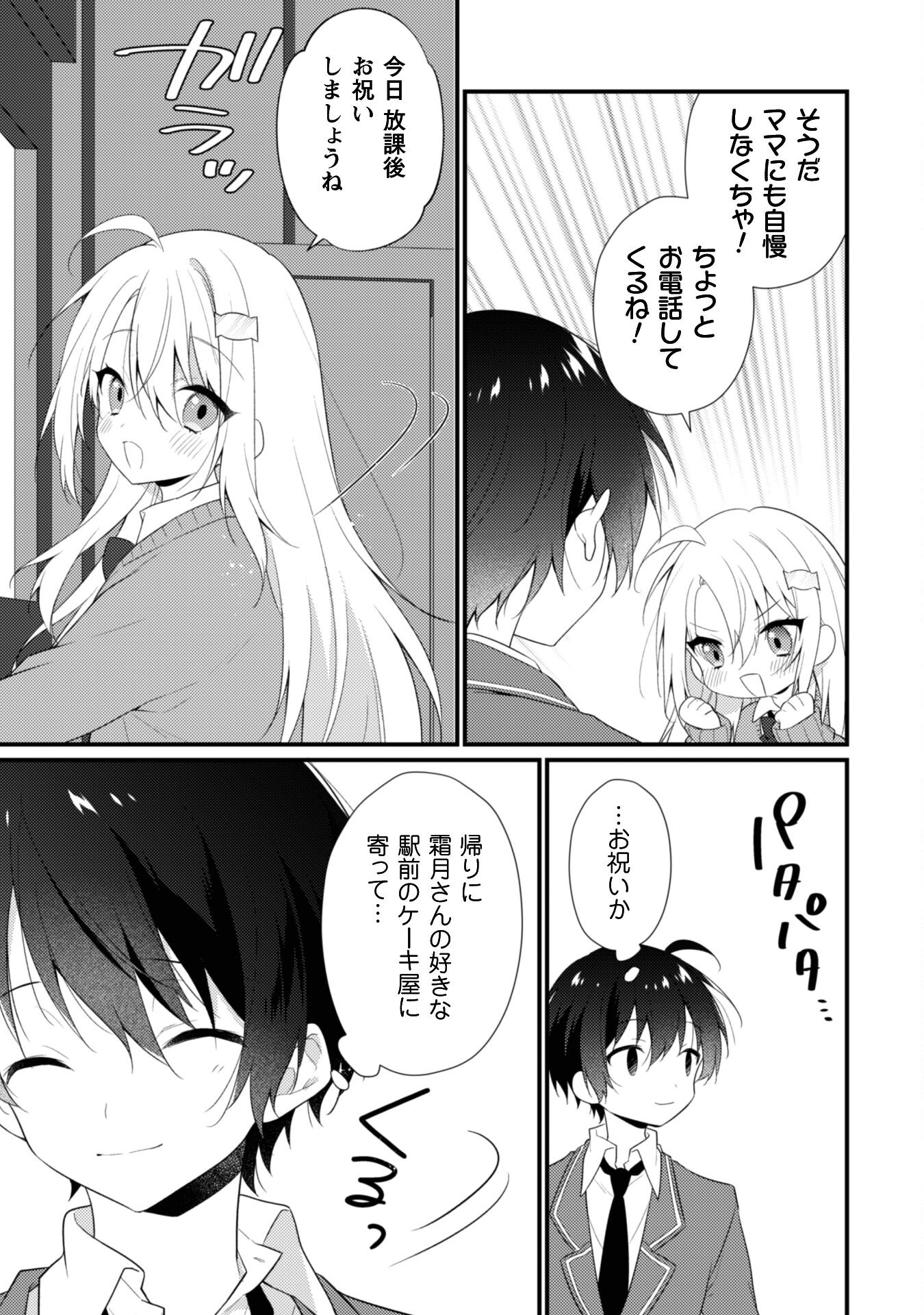 霜月さんはモブが好き～人見知りな彼女は俺にだけデレ甘い～ - 第8話 - Page 8