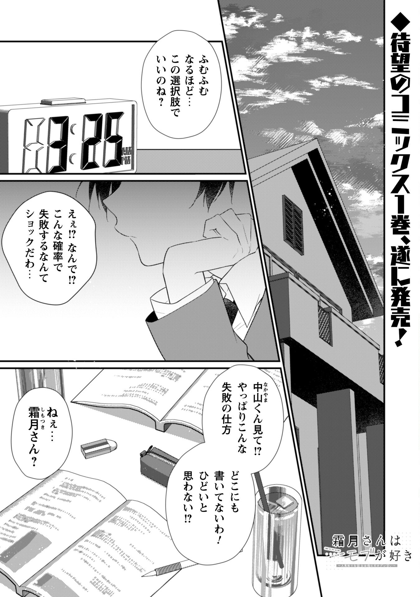 霜月さんはモブが好き～人見知りな彼女は俺にだけデレ甘い～ - 第7話 - Page 2