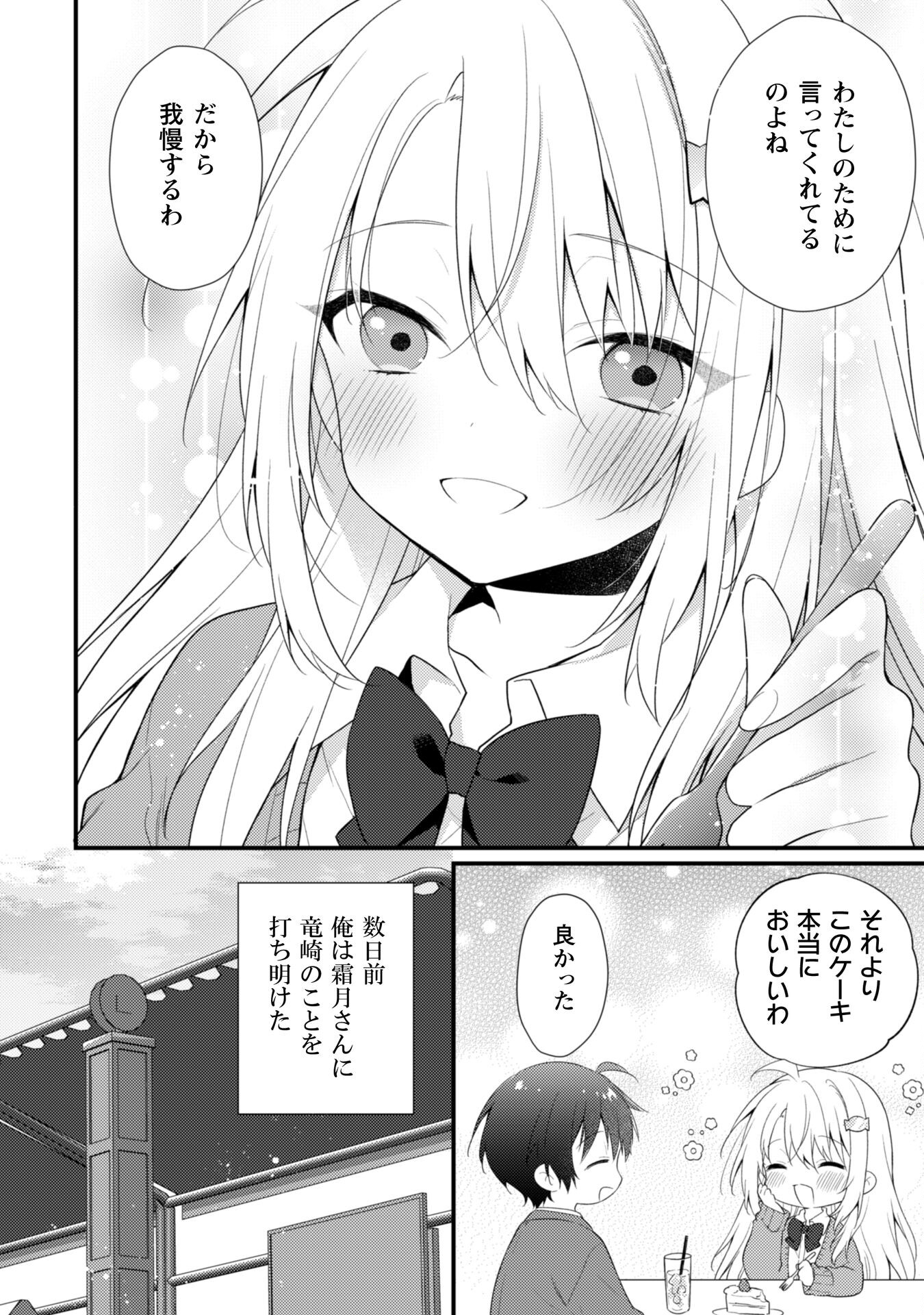 霜月さんはモブが好き～人見知りな彼女は俺にだけデレ甘い～ - 第7話 - Page 9