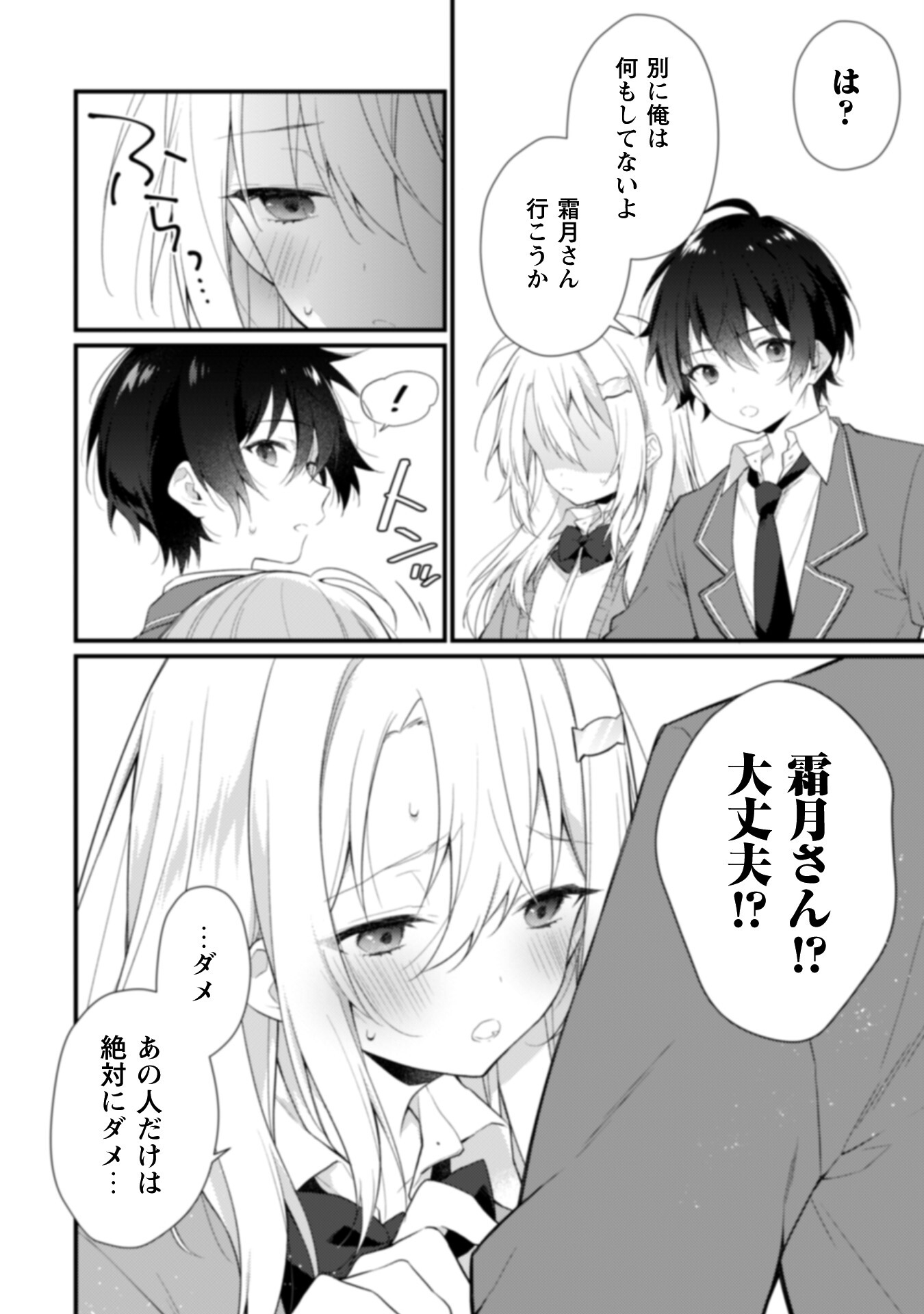 霜月さんはモブが好き～人見知りな彼女は俺にだけデレ甘い～ - 第3話 - Page 7