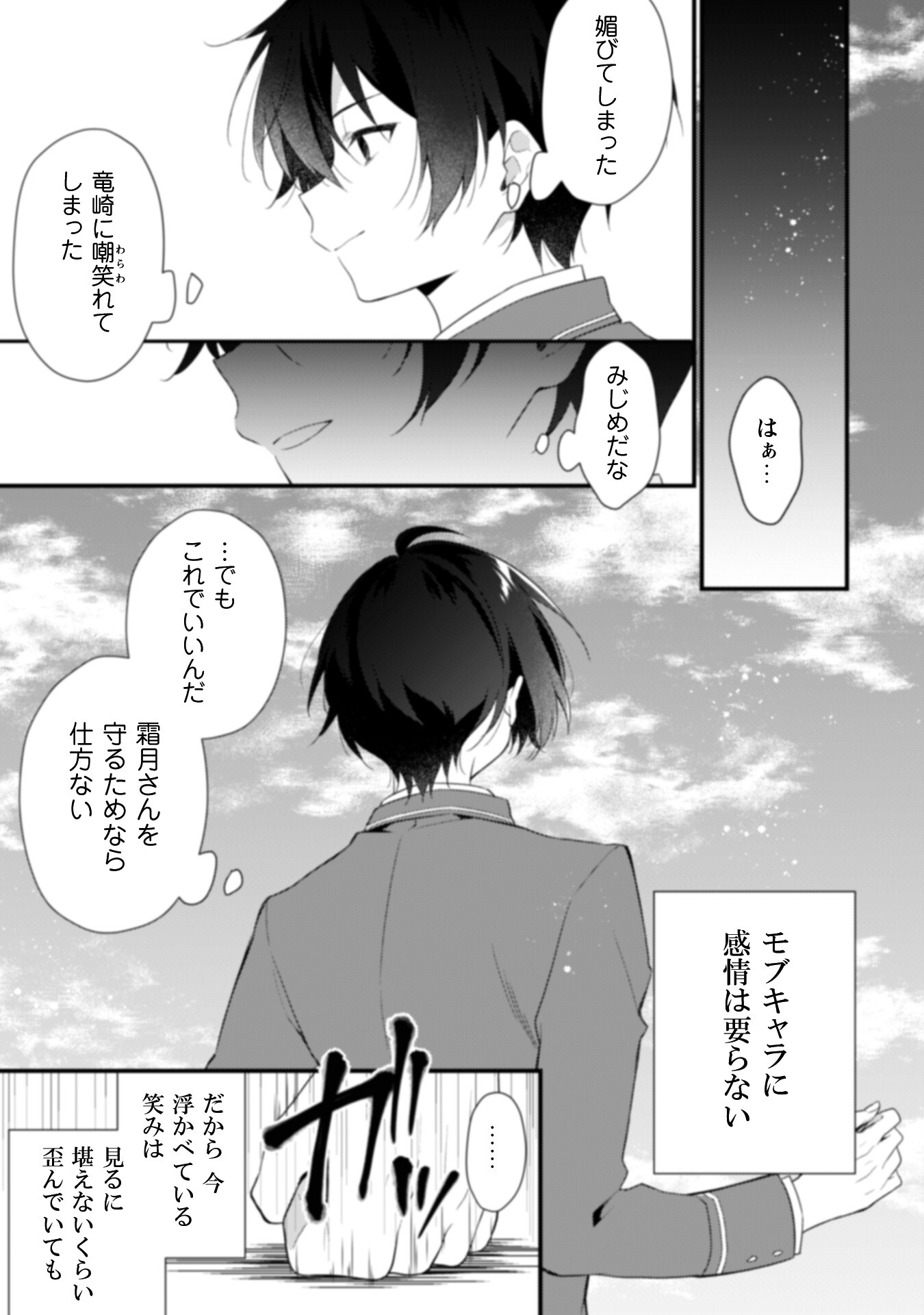 霜月さんはモブが好き～人見知りな彼女は俺にだけデレ甘い～ - 第3話 - Page 24