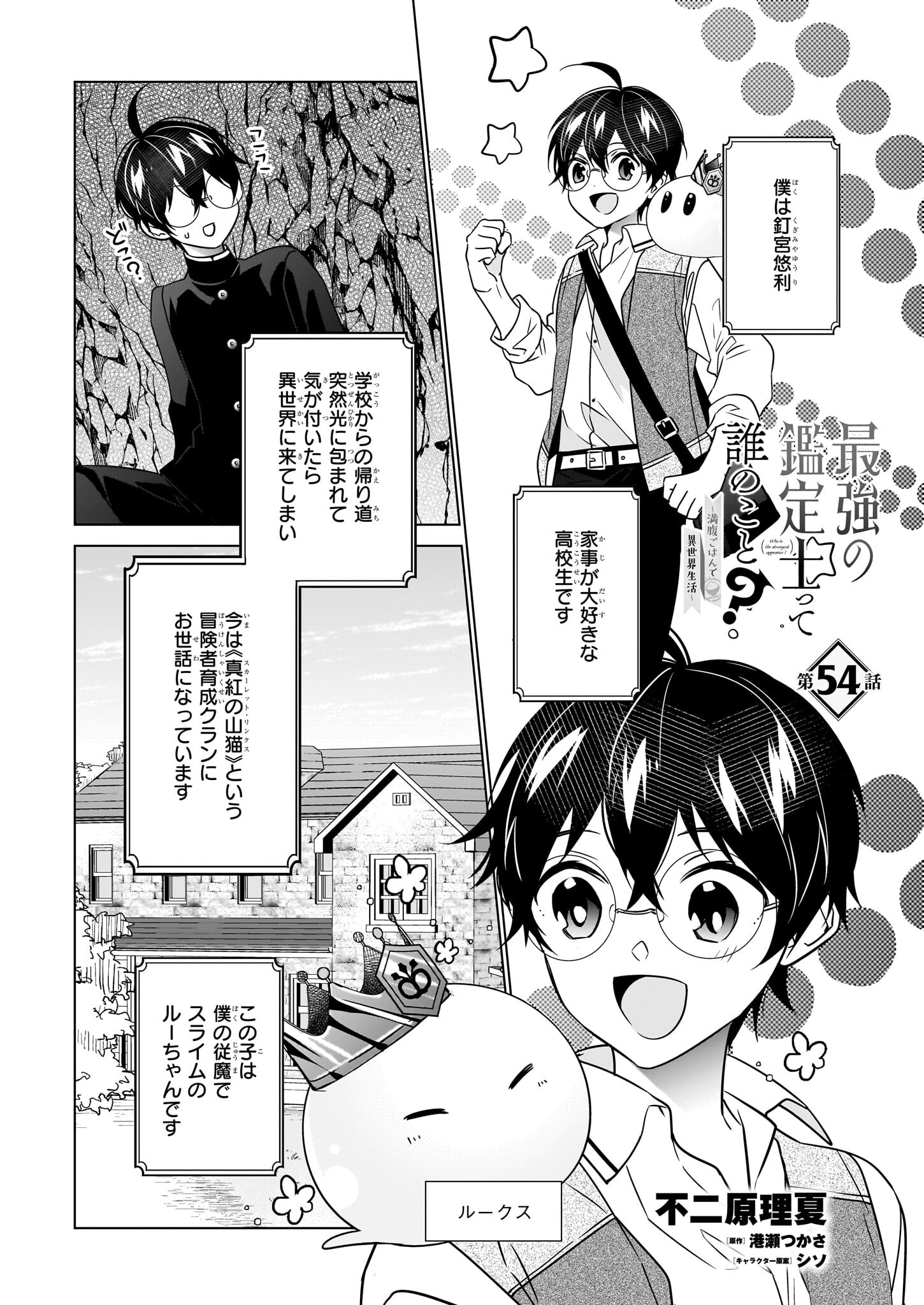 最強の鑑定士って誰のこと? ~満腹ごはんで異世界生活~ - 第54話 - Page 1