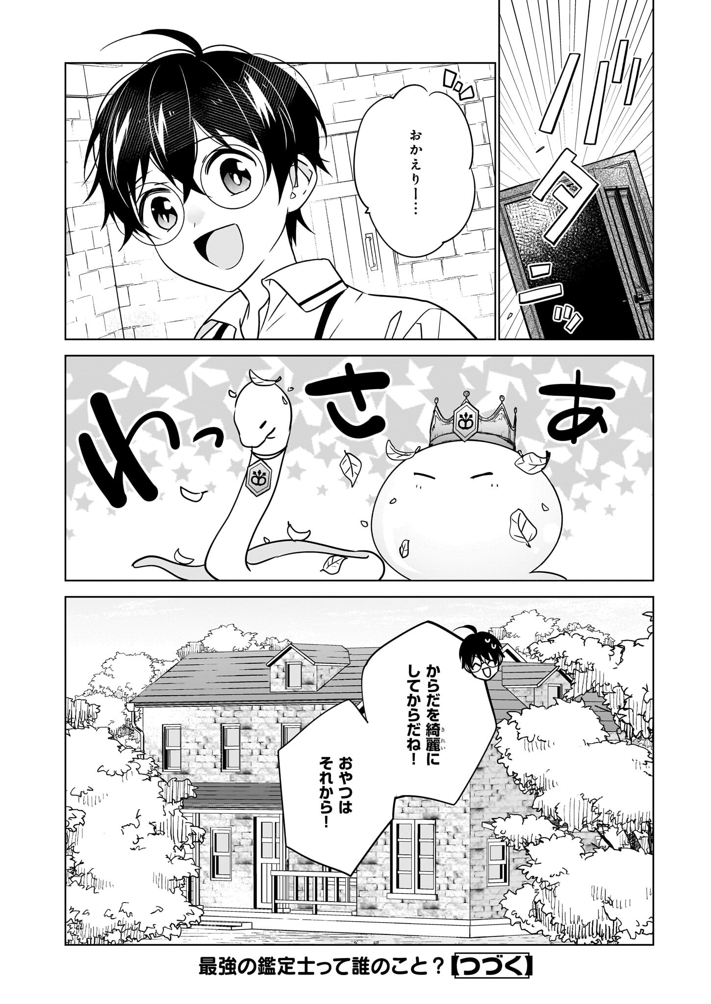 最強の鑑定士って誰のこと? ~満腹ごはんで異世界生活~ - 第54話 - Page 24