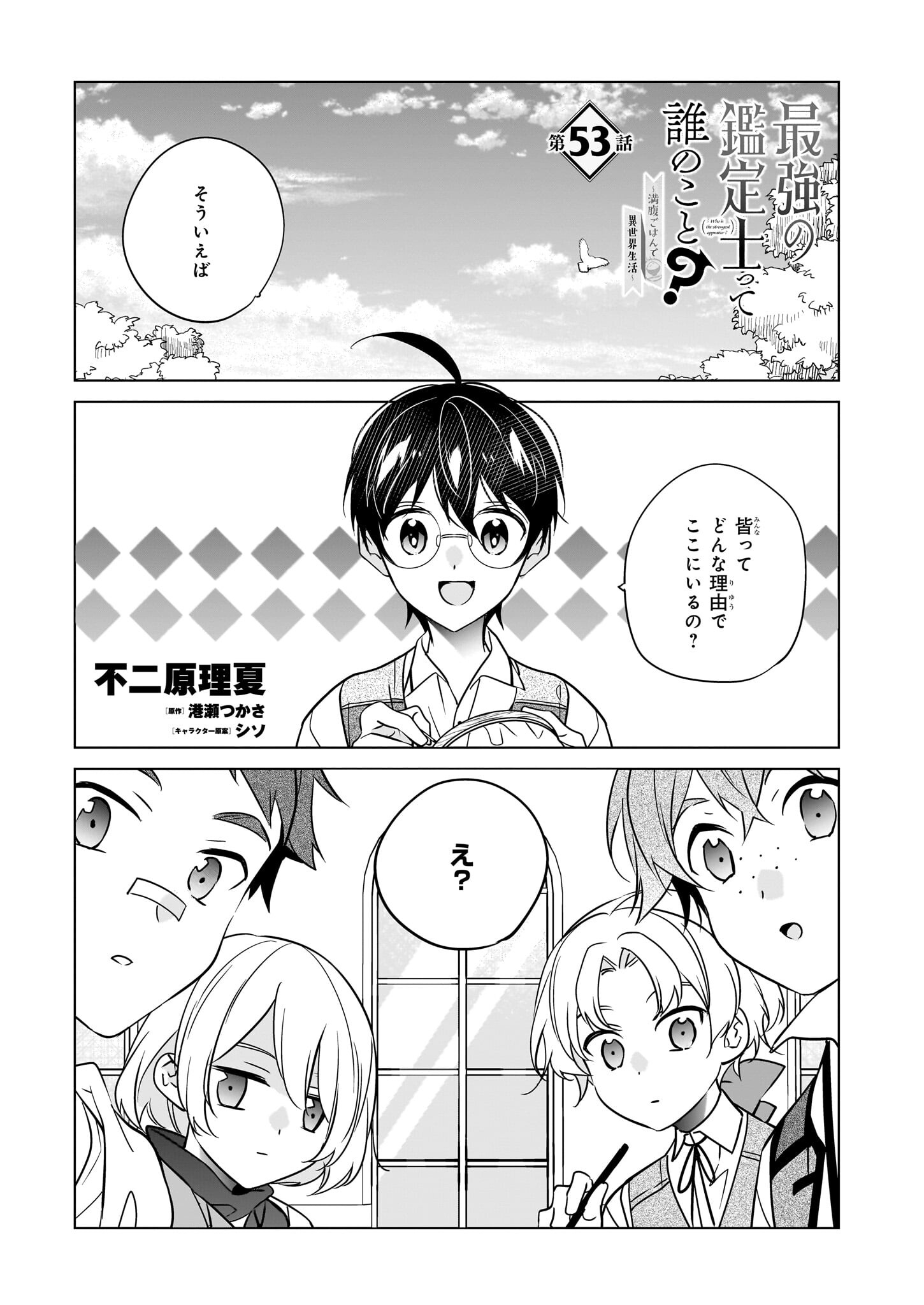 最強の鑑定士って誰のこと? ~満腹ごはんで異世界生活~ - 第53話 - Page 1