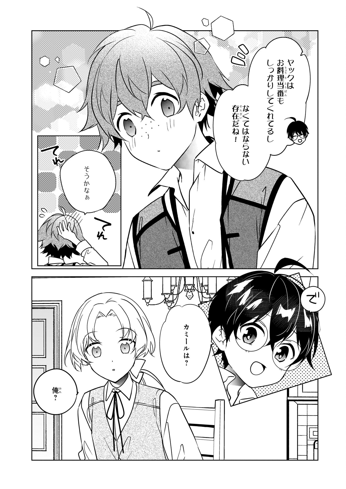 最強の鑑定士って誰のこと? ~満腹ごはんで異世界生活~ - 第53話 - Page 6