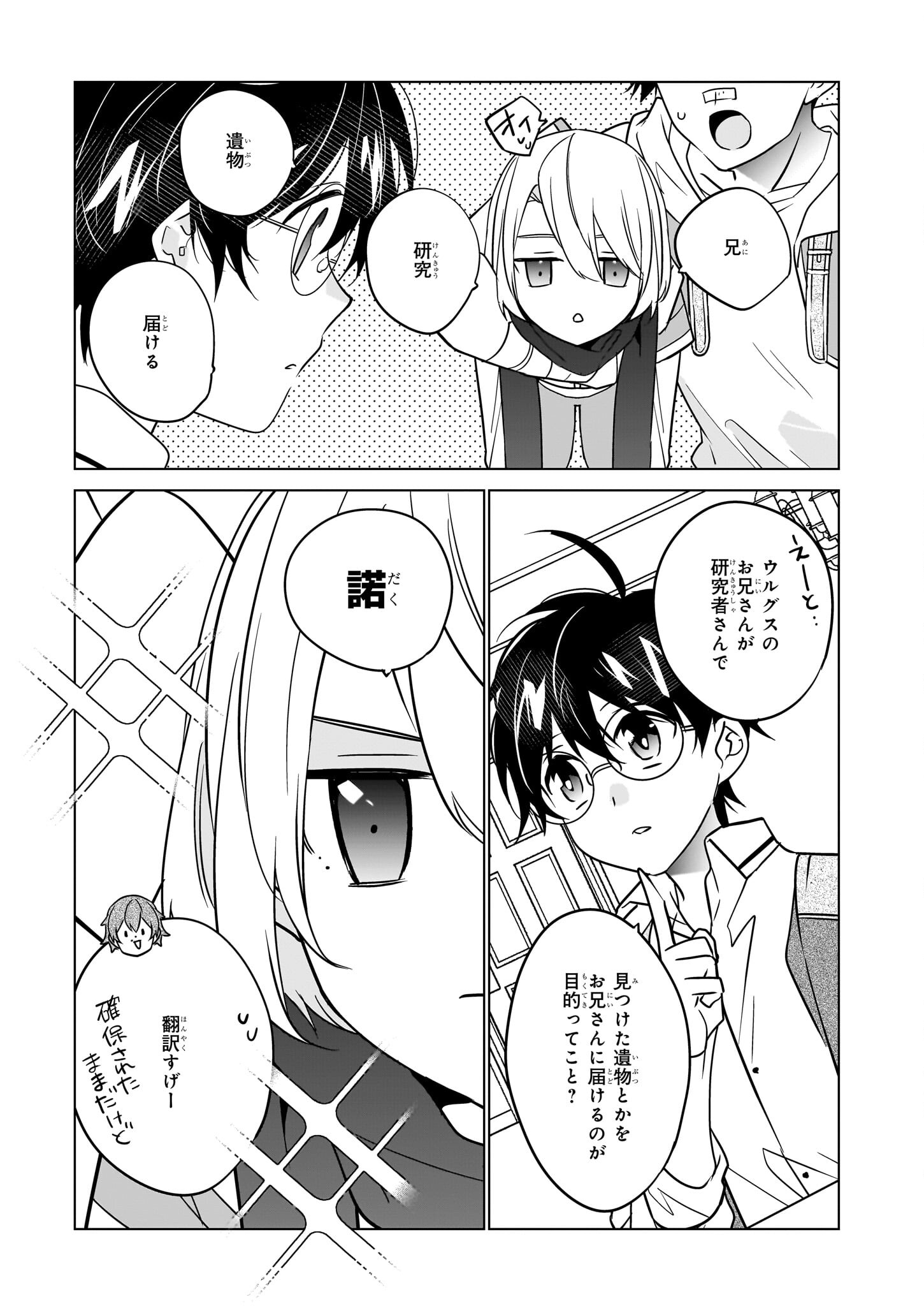 最強の鑑定士って誰のこと? ~満腹ごはんで異世界生活~ - 第53話 - Page 23