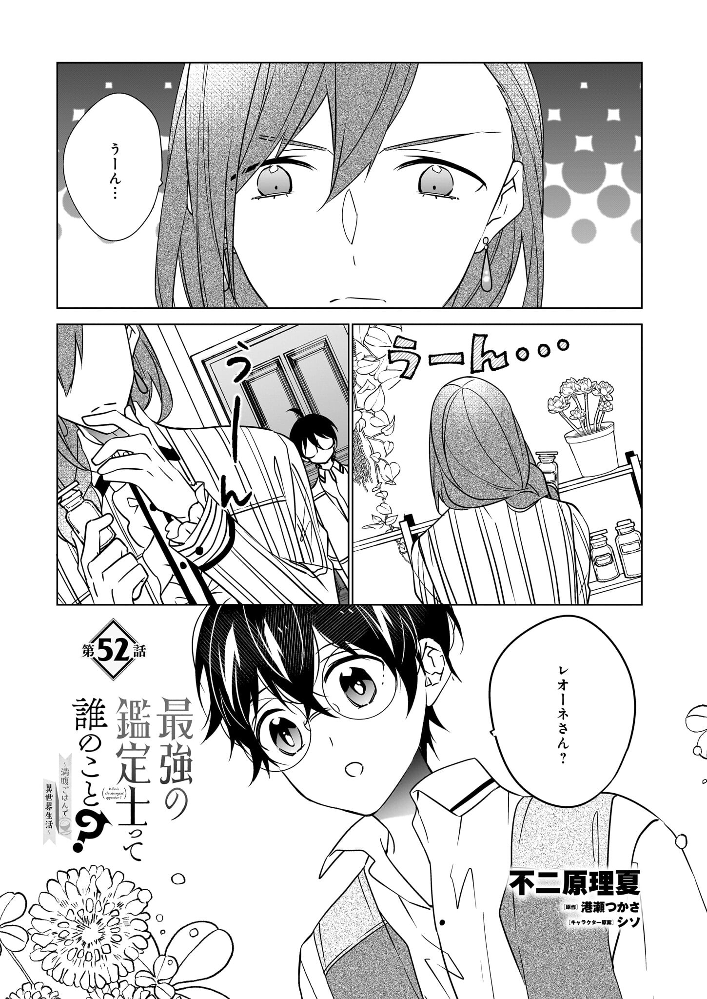 最強の鑑定士って誰のこと? ~満腹ごはんで異世界生活~ - 第52話 - Page 1