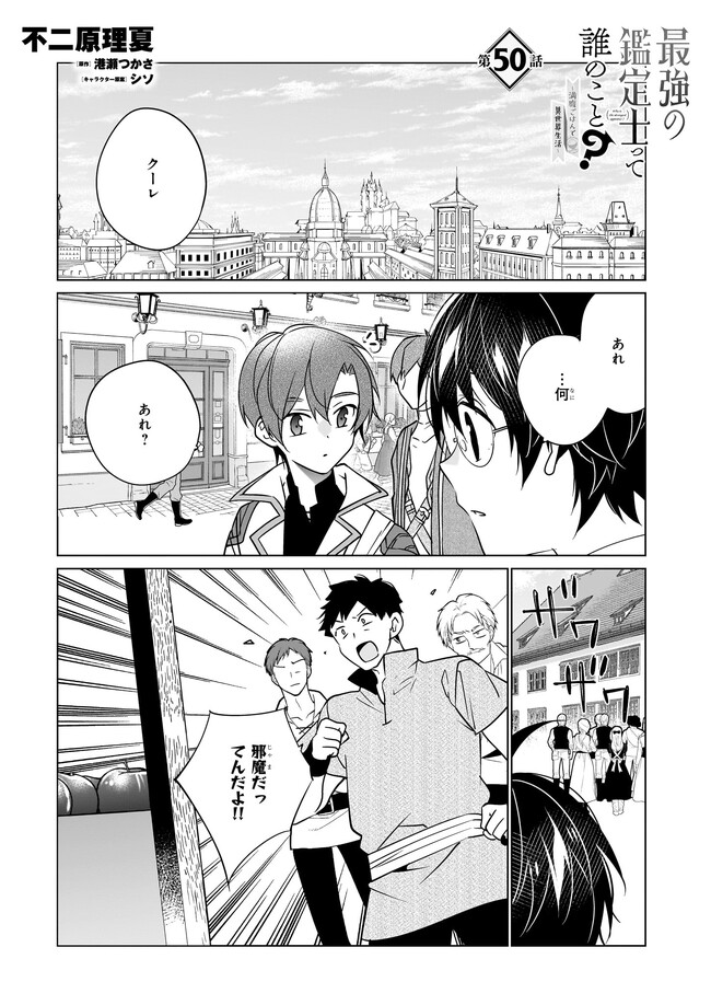 最強の鑑定士って誰のこと? ~満腹ごはんで異世界生活~ - 第50話 - Page 1