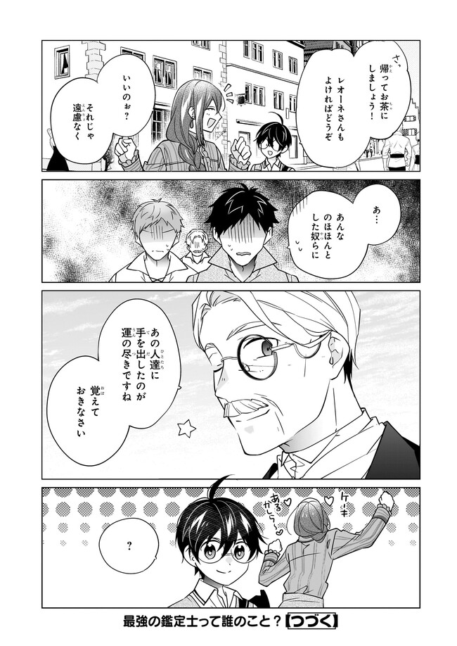 最強の鑑定士って誰のこと? ~満腹ごはんで異世界生活~ - 第50話 - Page 24