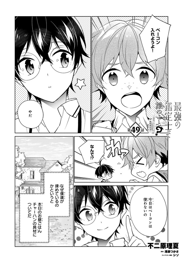 最強の鑑定士って誰のこと? ~満腹ごはんで異世界生活~ - 第49話 - Page 1