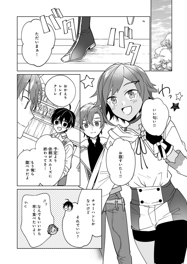 最強の鑑定士って誰のこと? ~満腹ごはんで異世界生活~ - 第49話 - Page 18