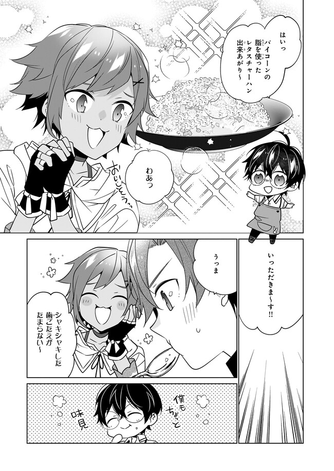 最強の鑑定士って誰のこと? ~満腹ごはんで異世界生活~ - 第49話 - Page 21