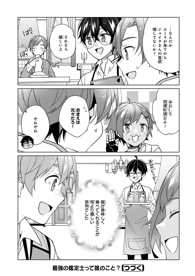 最強の鑑定士って誰のこと? ~満腹ごはんで異世界生活~ - 第49話 - Page 24