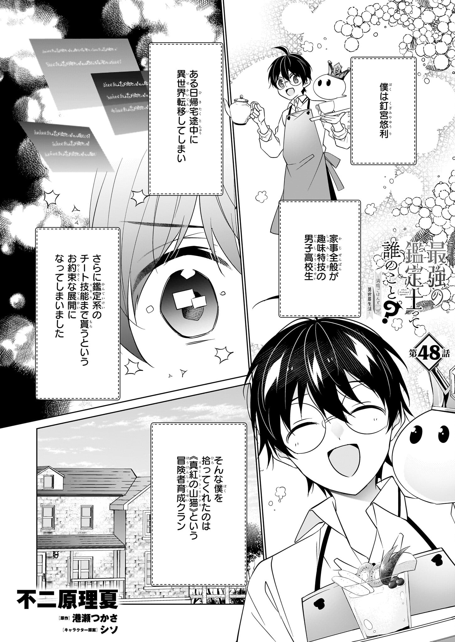 最強の鑑定士って誰のこと? ~満腹ごはんで異世界生活~ - 第48話 - Page 1