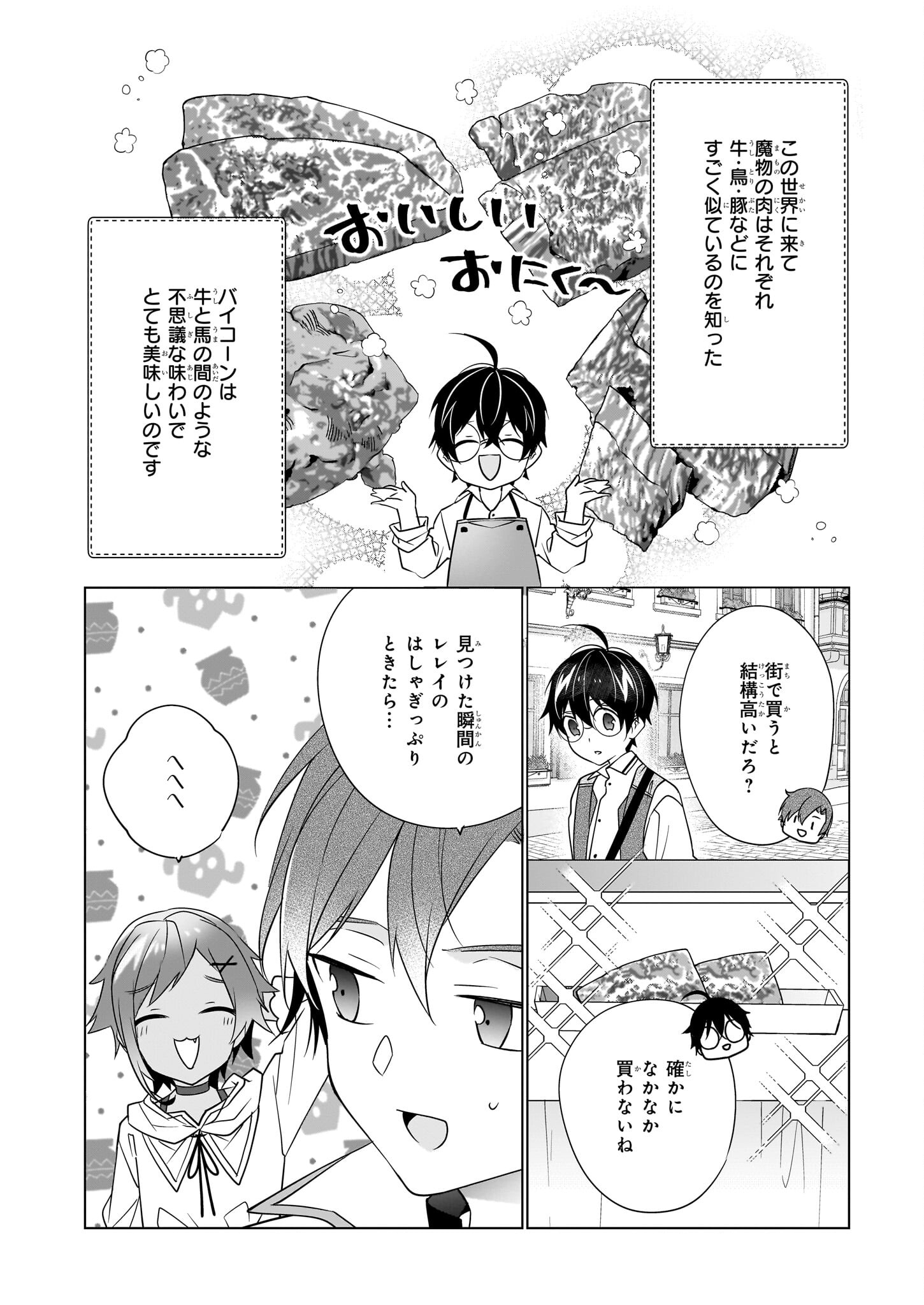 最強の鑑定士って誰のこと? ~満腹ごはんで異世界生活~ - 第48話 - Page 6