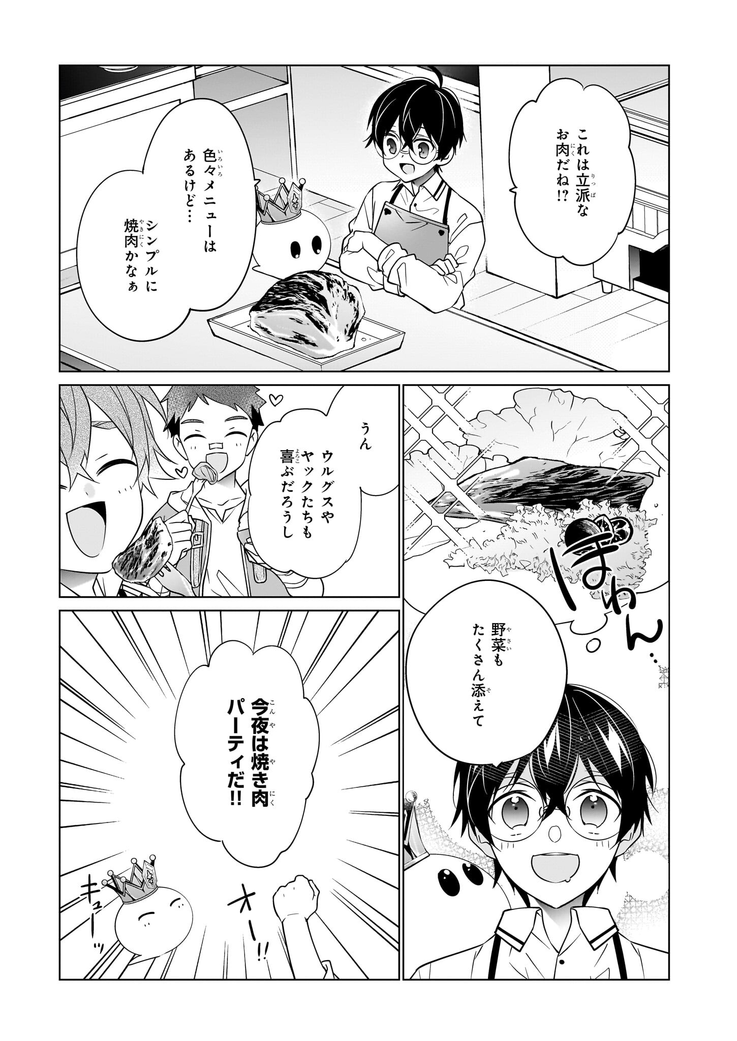 最強の鑑定士って誰のこと? ~満腹ごはんで異世界生活~ - 第48話 - Page 11