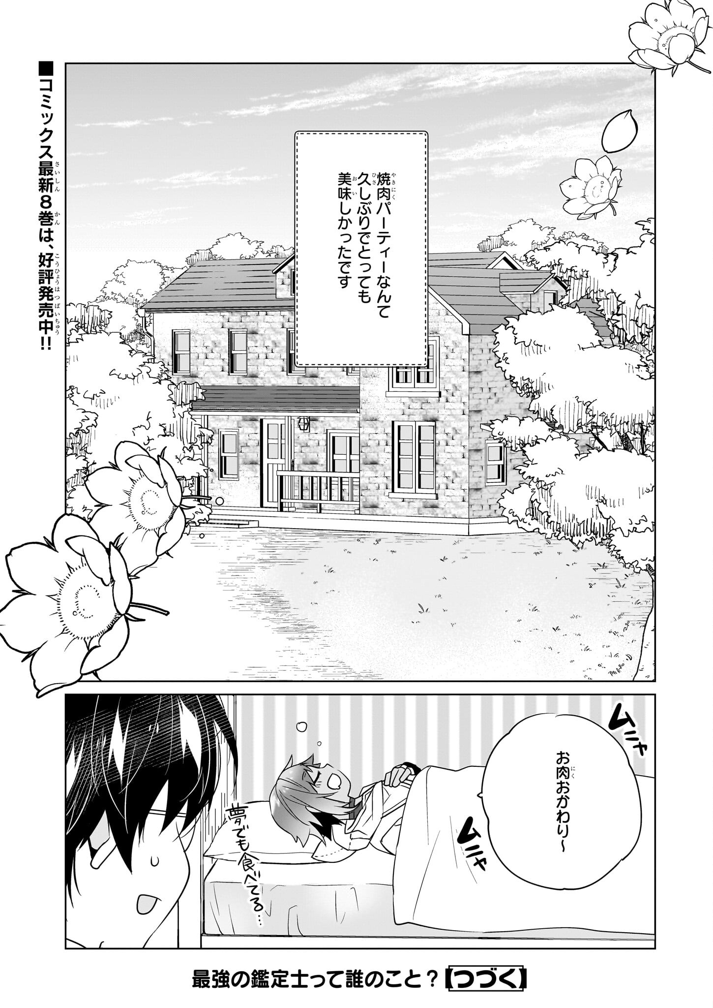 最強の鑑定士って誰のこと? ~満腹ごはんで異世界生活~ - 第48話 - Page 24