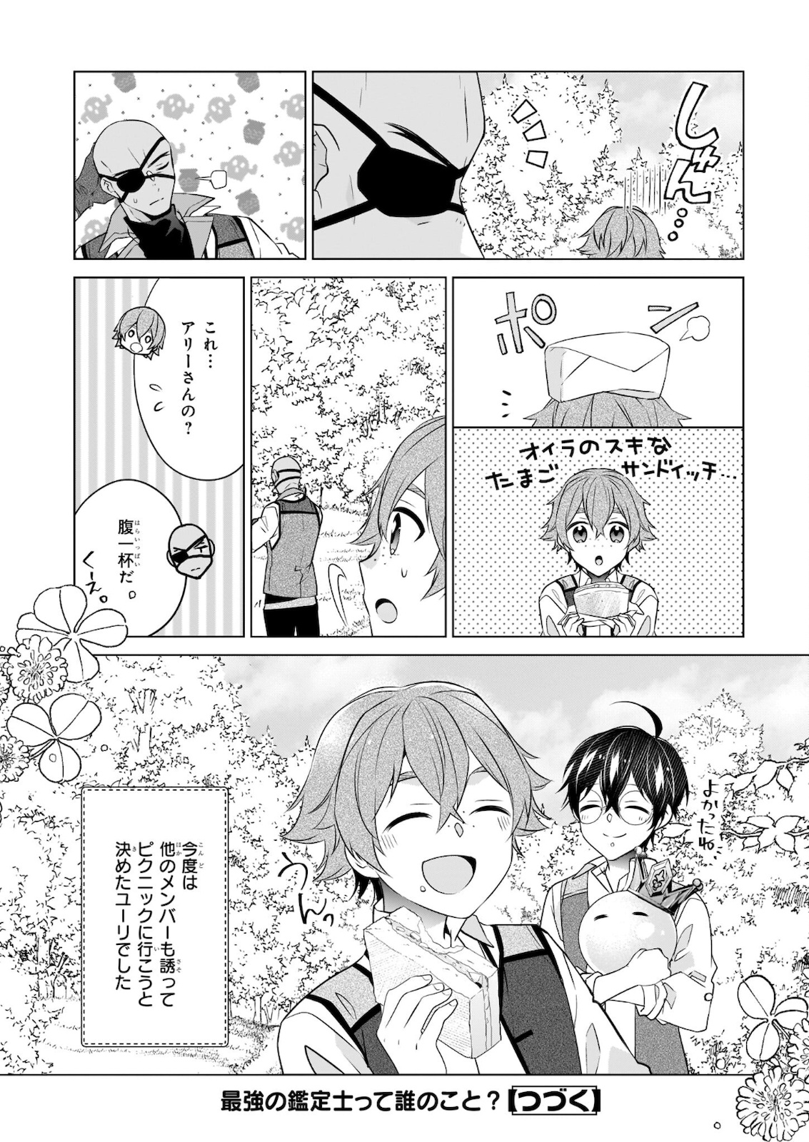 最強の鑑定士って誰のこと? ~満腹ごはんで異世界生活~ - 第36話 - Page 24