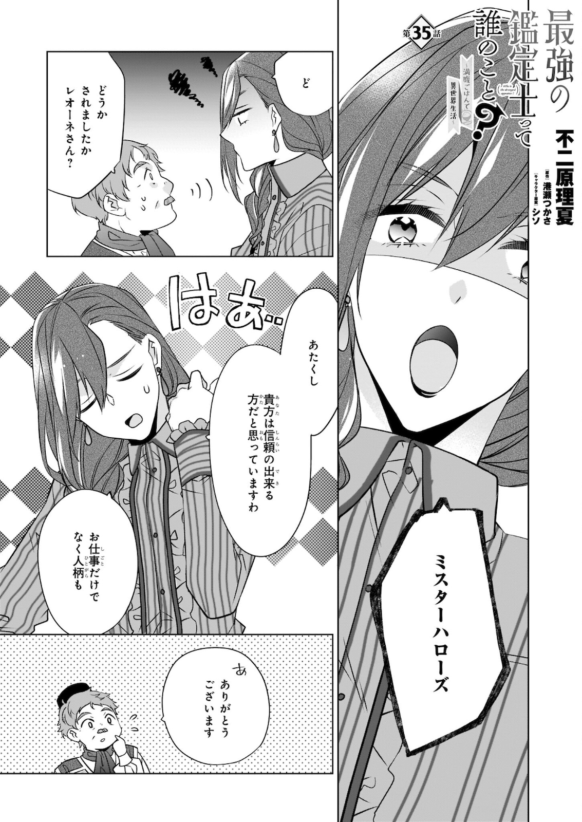 最強の鑑定士って誰のこと? ~満腹ごはんで異世界生活~ - 第35話 - Page 1