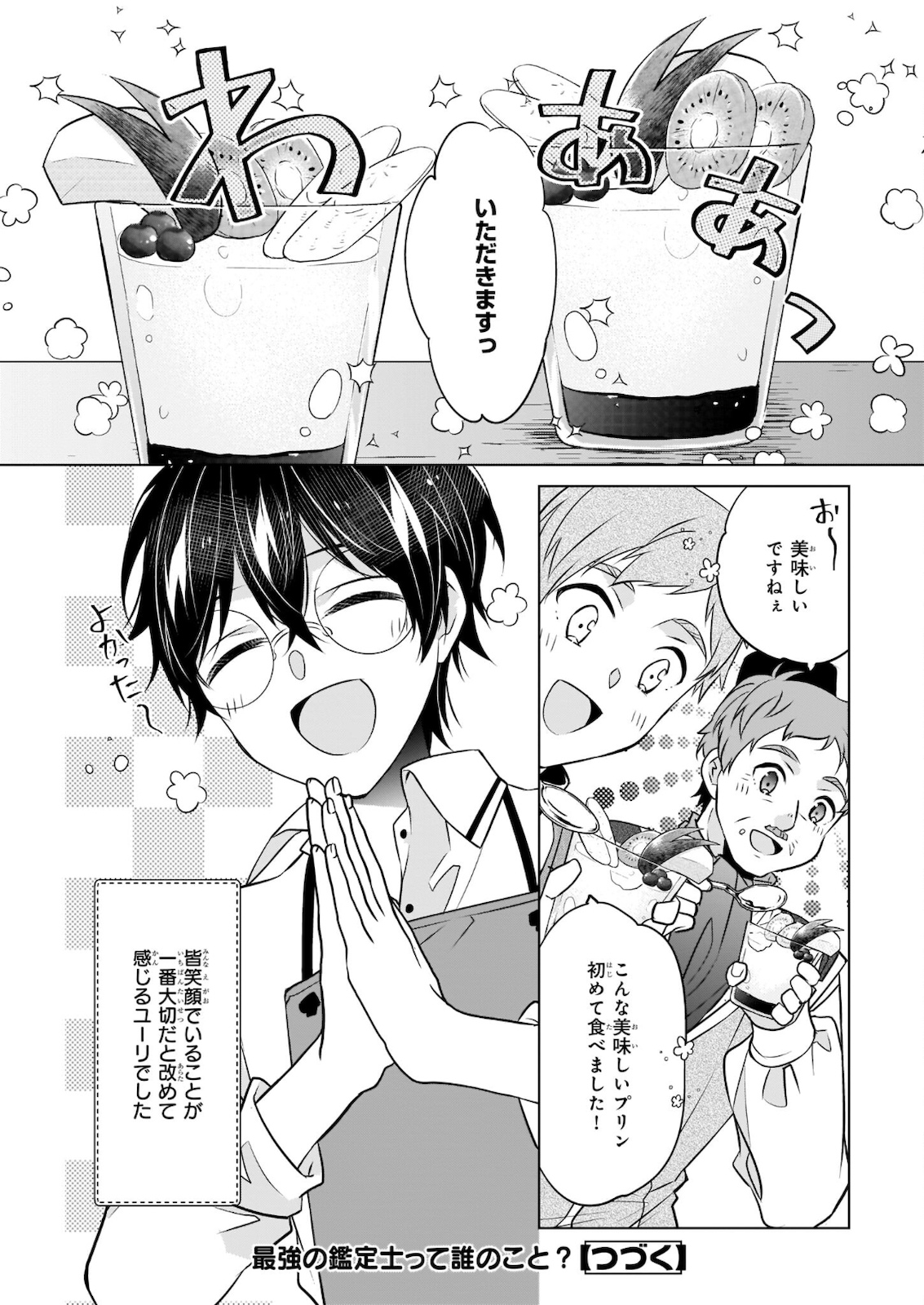 最強の鑑定士って誰のこと? ~満腹ごはんで異世界生活~ - 第35話 - Page 24