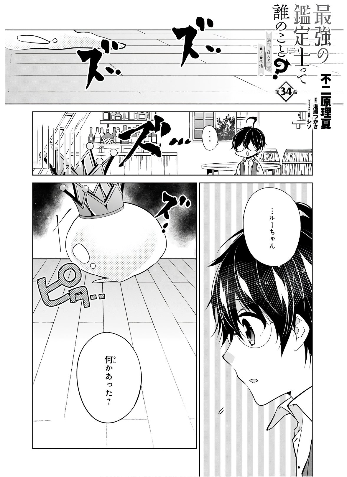 最強の鑑定士って誰のこと? ~満腹ごはんで異世界生活~ - 第34話 - Page 1