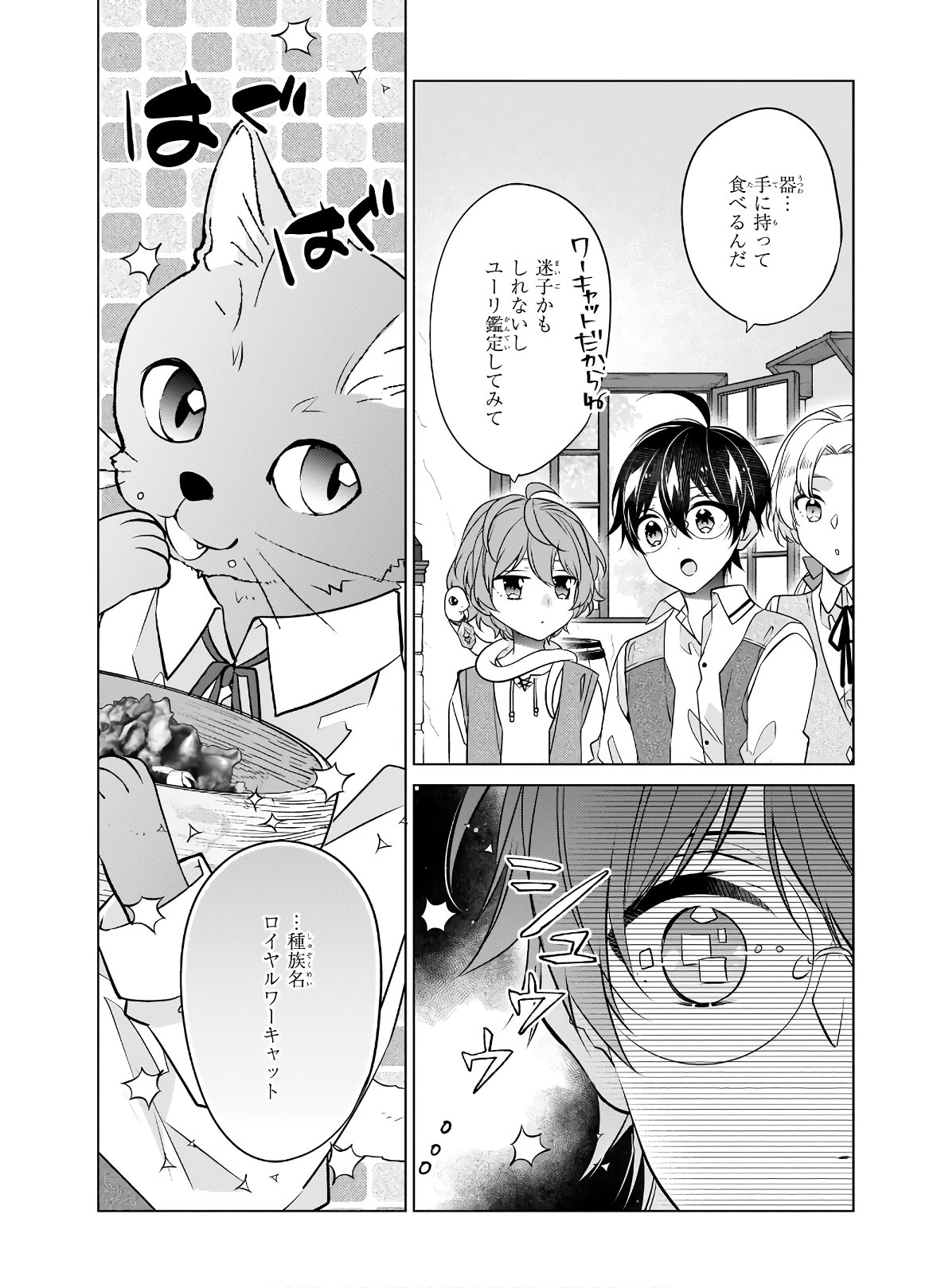 最強の鑑定士って誰のこと? ~満腹ごはんで異世界生活~ - 第34話 - Page 8