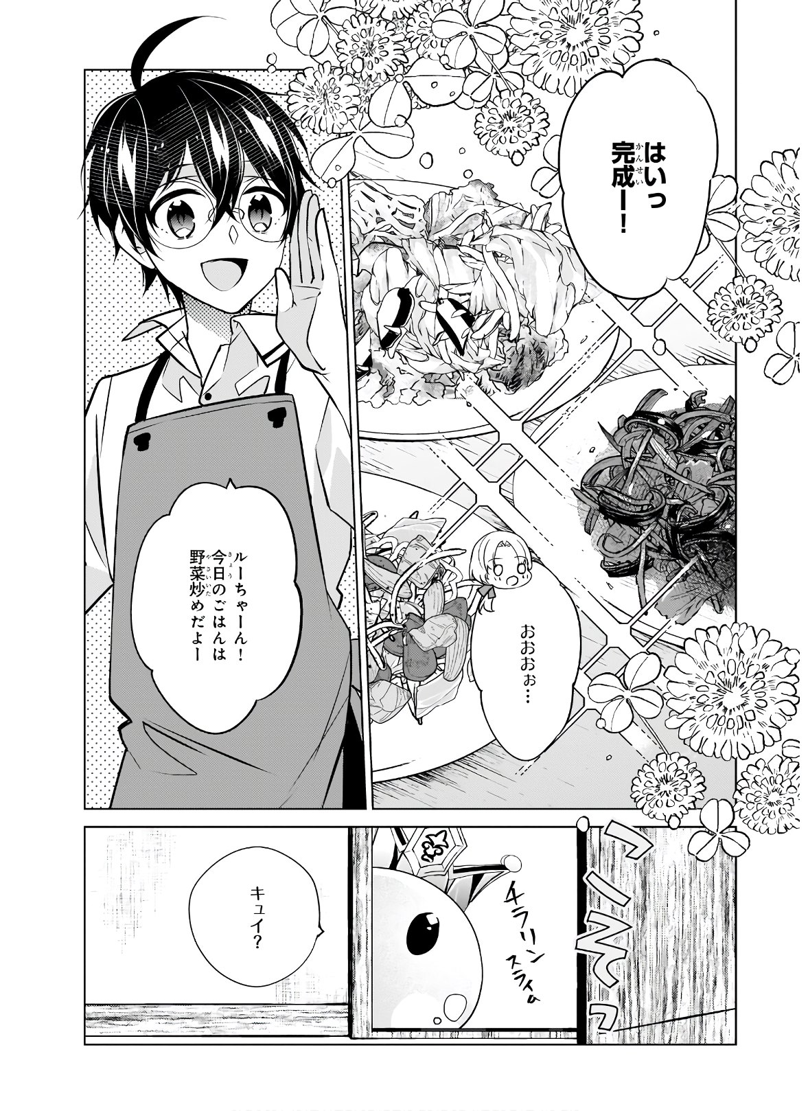 最強の鑑定士って誰のこと? ~満腹ごはんで異世界生活~ - 第34話 - Page 18