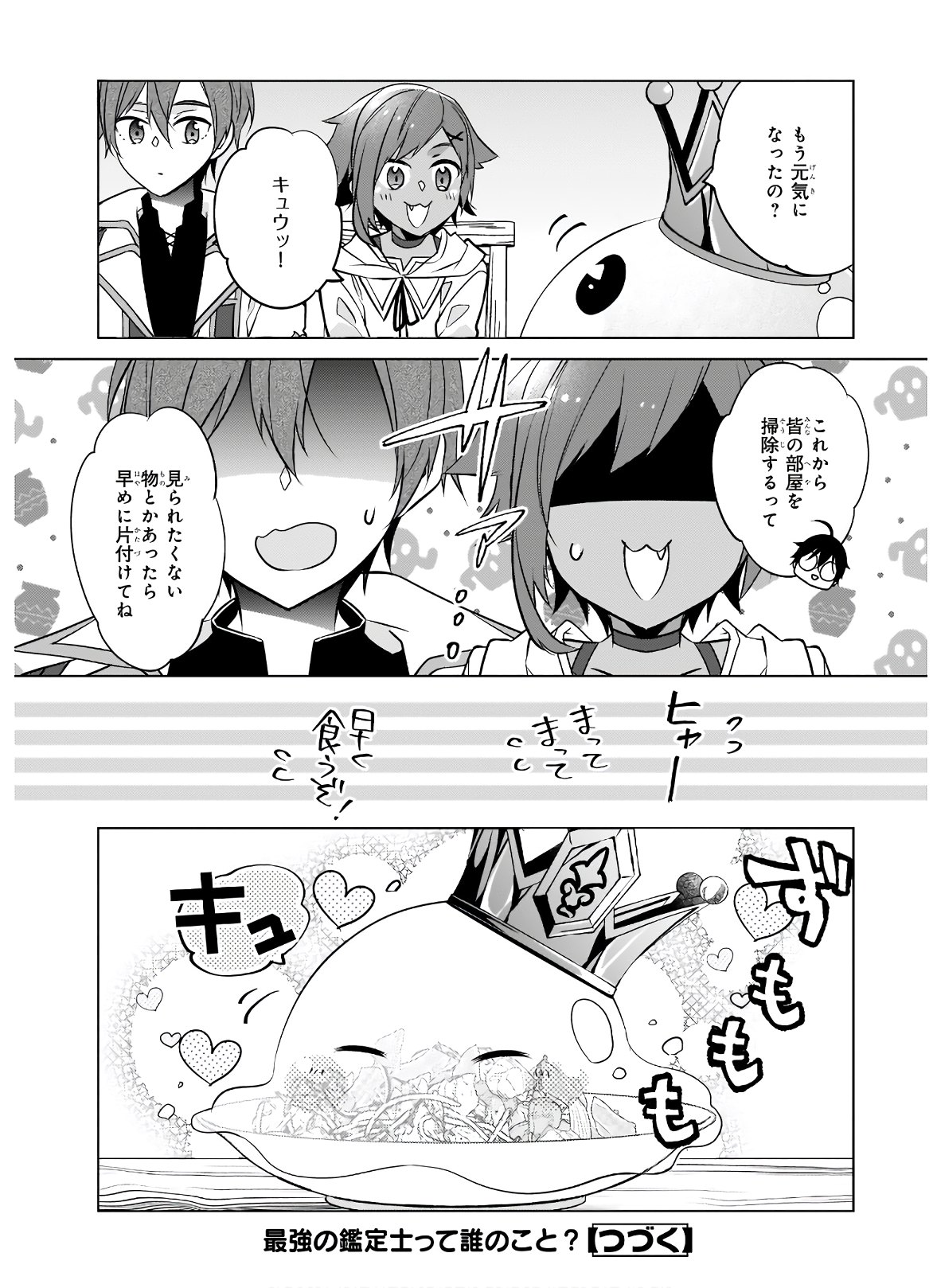 最強の鑑定士って誰のこと? ~満腹ごはんで異世界生活~ - 第34話 - Page 24