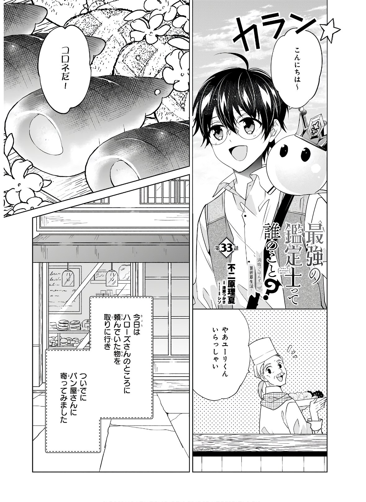 最強の鑑定士って誰のこと? ~満腹ごはんで異世界生活~ - 第33話 - Page 1