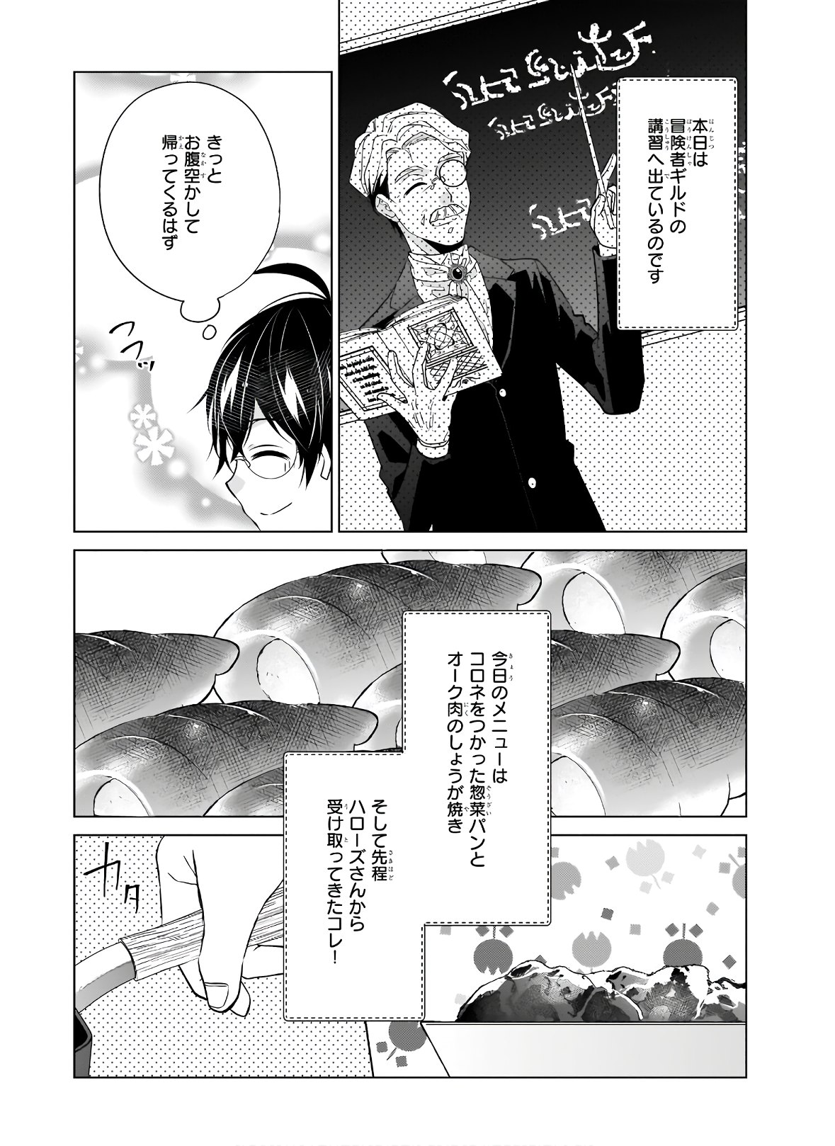 最強の鑑定士って誰のこと? ~満腹ごはんで異世界生活~ - 第33話 - Page 5