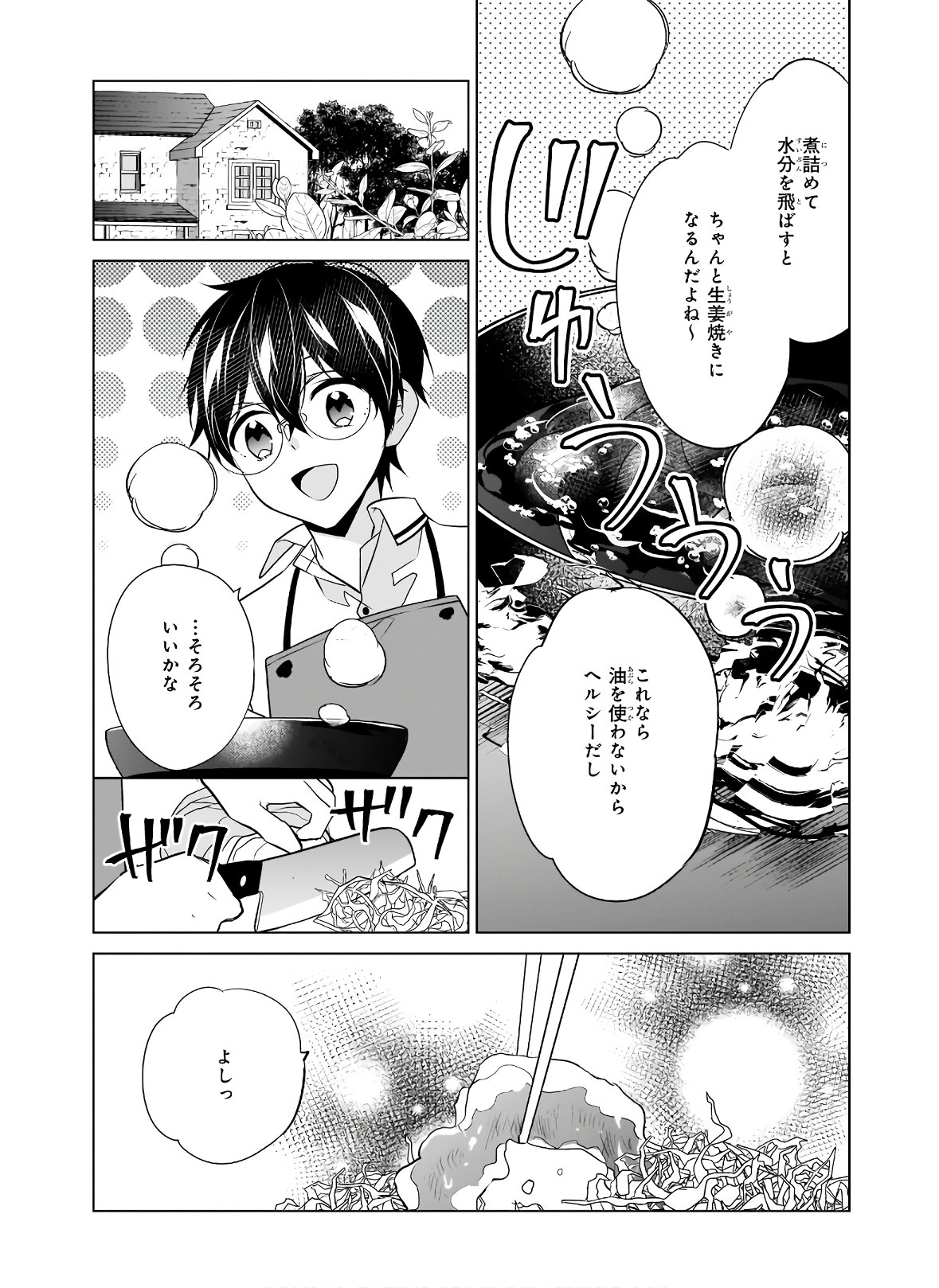 最強の鑑定士って誰のこと? ~満腹ごはんで異世界生活~ - 第33話 - Page 8