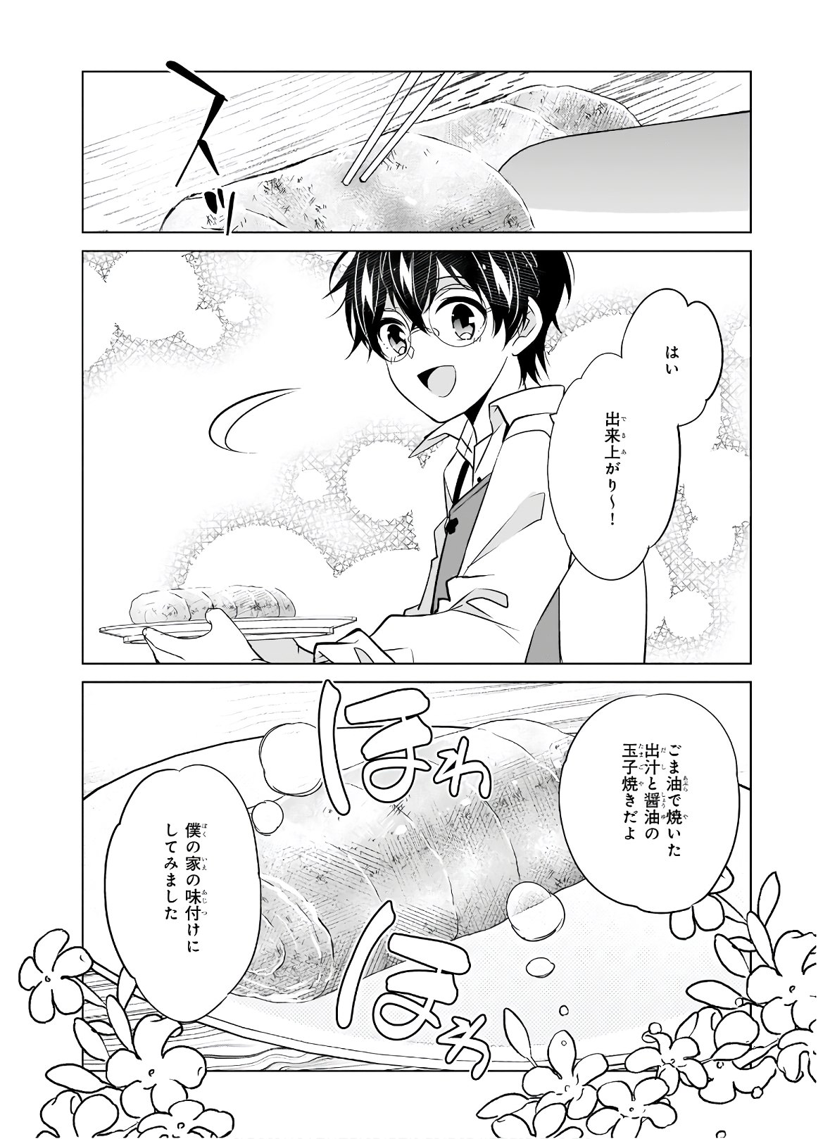 最強の鑑定士って誰のこと? ~満腹ごはんで異世界生活~ - 第33話 - Page 16