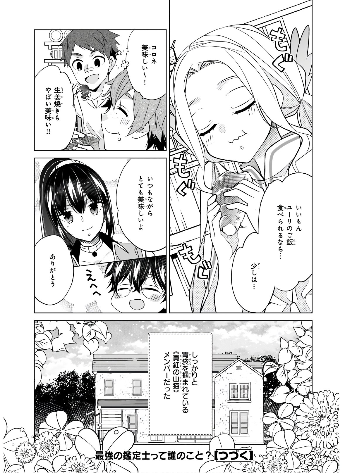 最強の鑑定士って誰のこと? ~満腹ごはんで異世界生活~ - 第33話 - Page 24