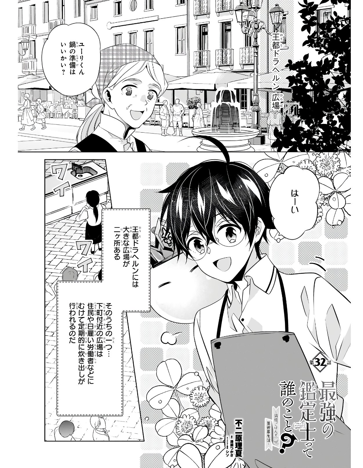 最強の鑑定士って誰のこと? ~満腹ごはんで異世界生活~ - 第32話 - Page 1