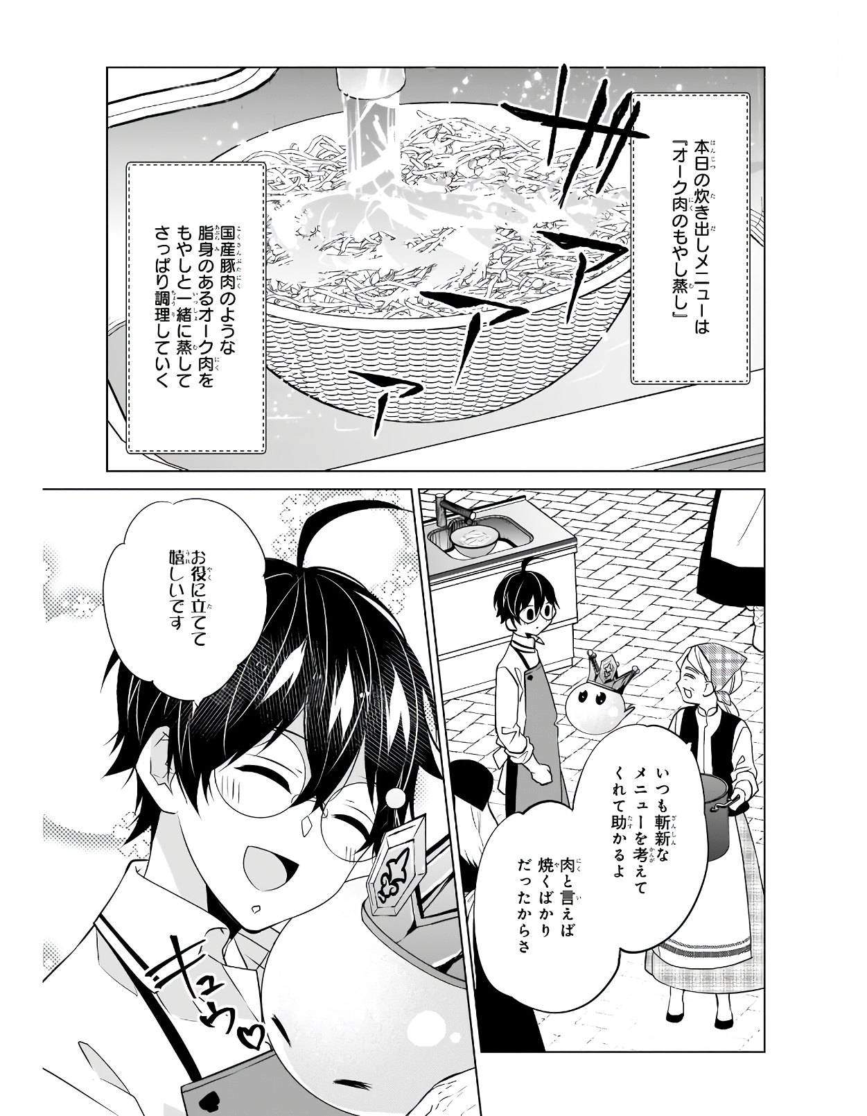 最強の鑑定士って誰のこと? ~満腹ごはんで異世界生活~ - 第32話 - Page 3