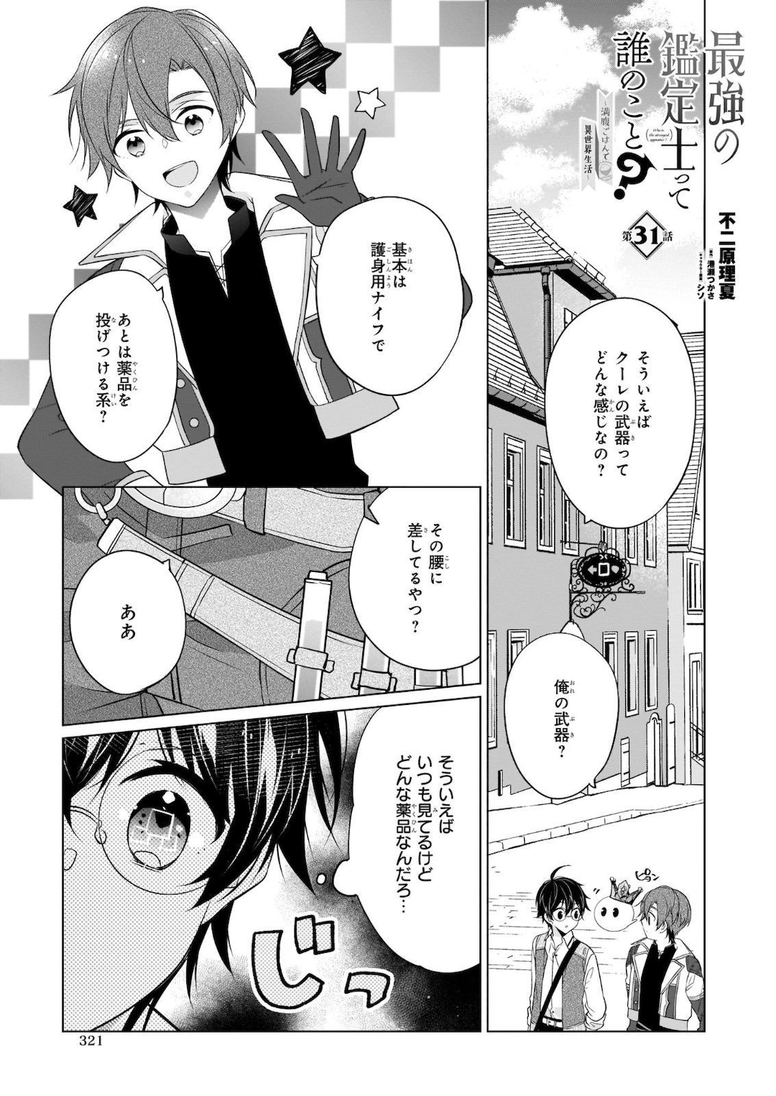 最強の鑑定士って誰のこと? ~満腹ごはんで異世界生活~ - 第31話 - Page 1