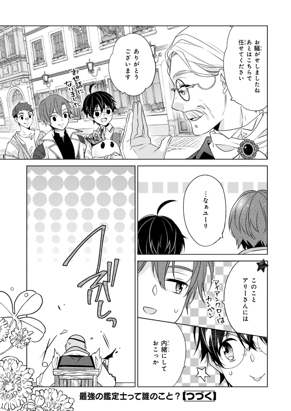 最強の鑑定士って誰のこと? ~満腹ごはんで異世界生活~ - 第31話 - Page 24