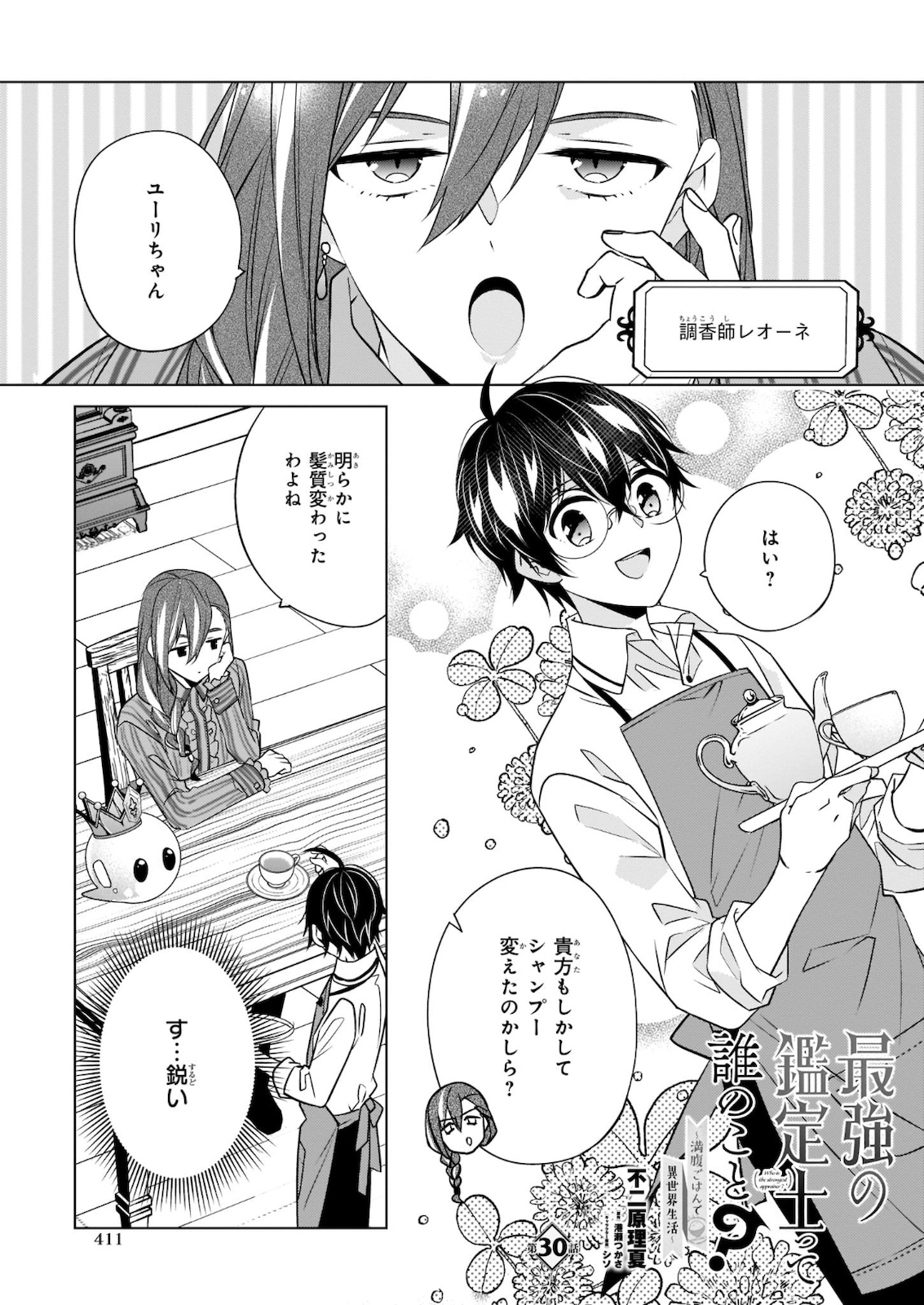 最強の鑑定士って誰のこと? ~満腹ごはんで異世界生活~ - 第30話 - Page 1