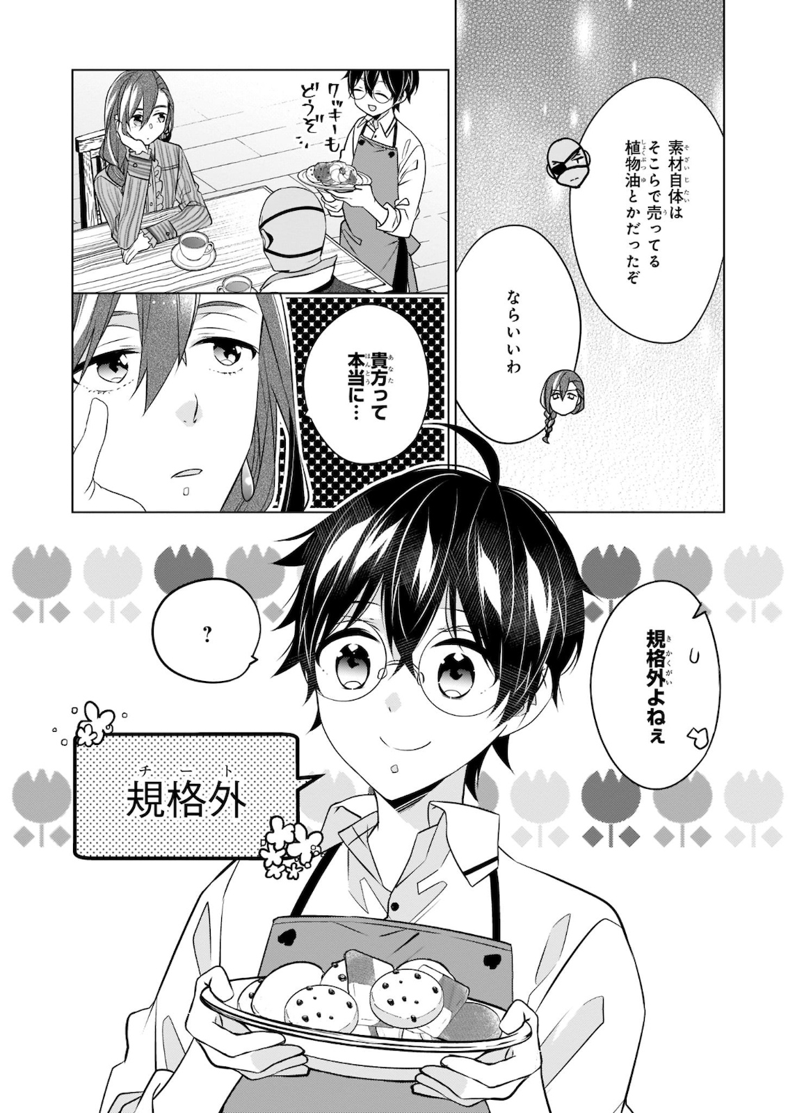 最強の鑑定士って誰のこと? ~満腹ごはんで異世界生活~ - 第30話 - Page 8