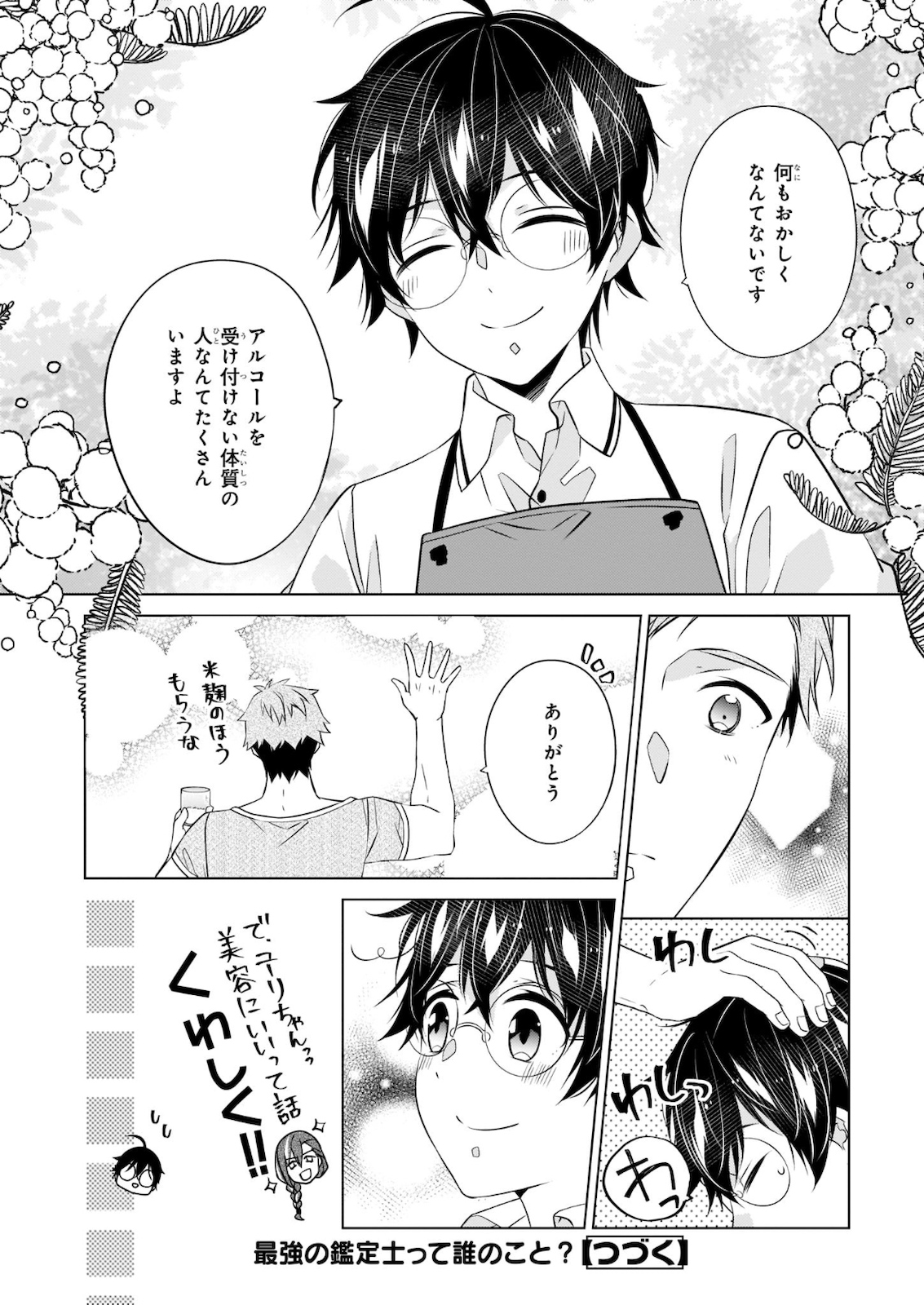 最強の鑑定士って誰のこと? ~満腹ごはんで異世界生活~ - 第30話 - Page 24