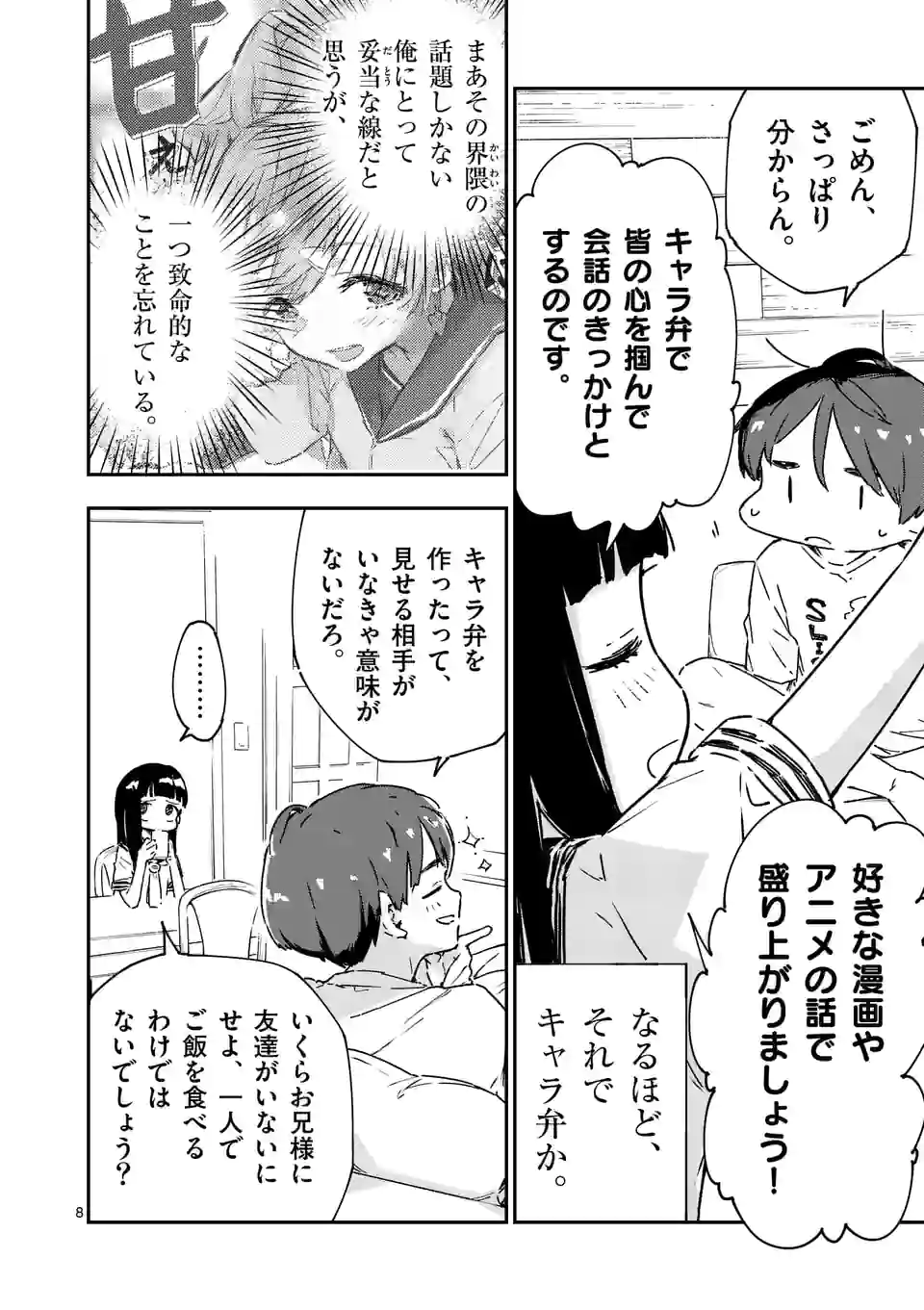 負けヒロインが多すぎる！ - 第6.1話 - Page 8