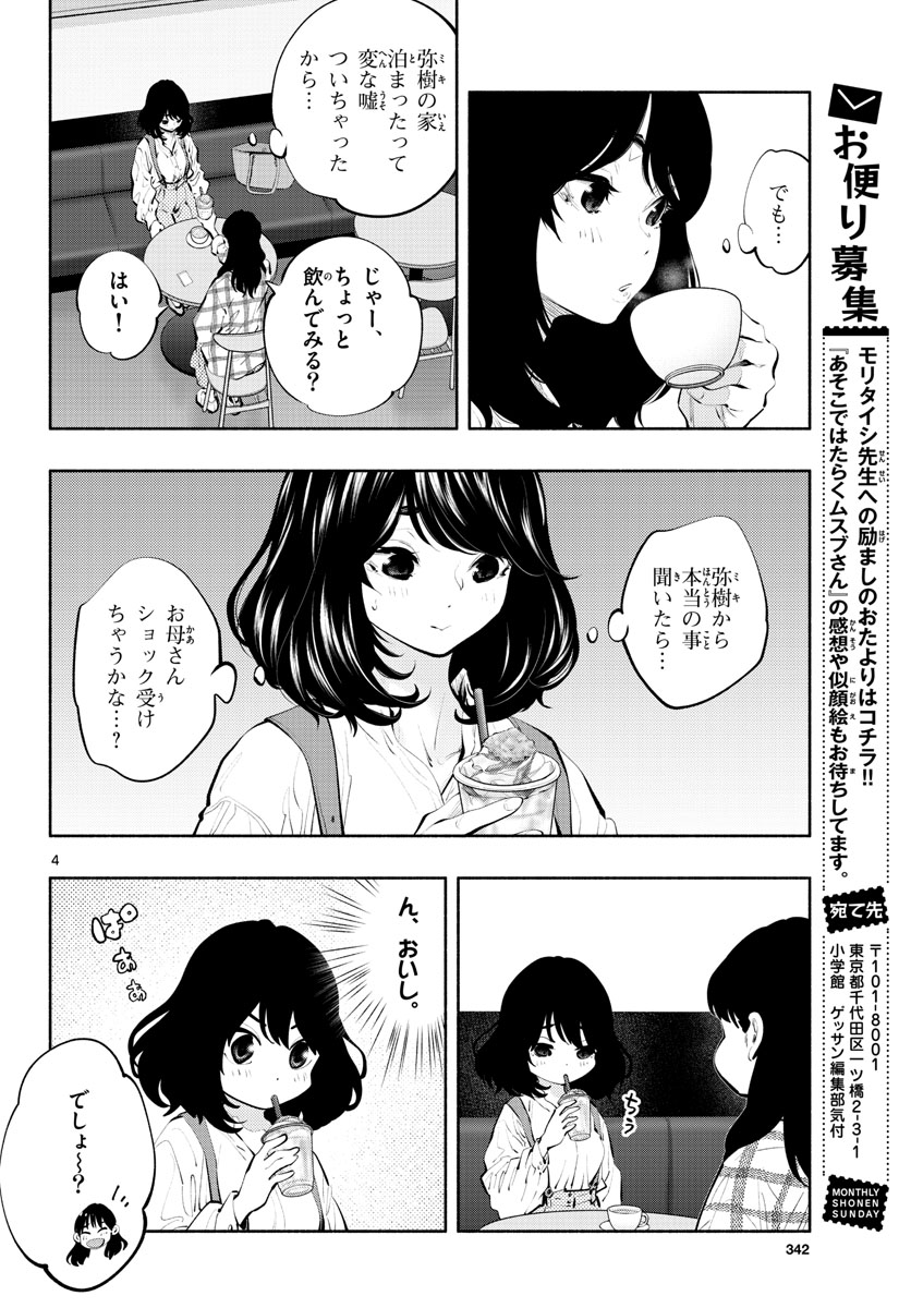 あそこではたらくムスブさん - 第38話 - Page 5