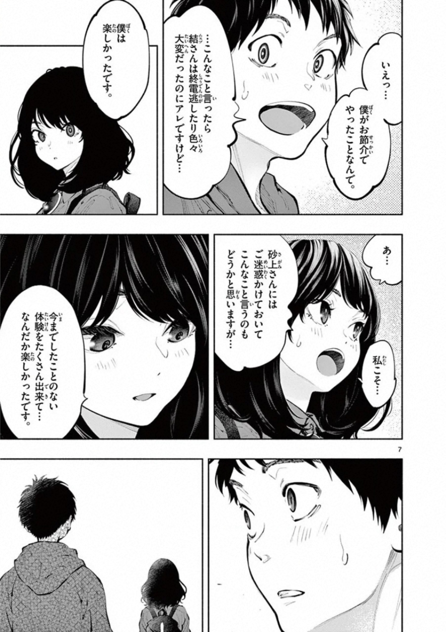 あそこではたらくムスブさん - 第33話 - Page 7