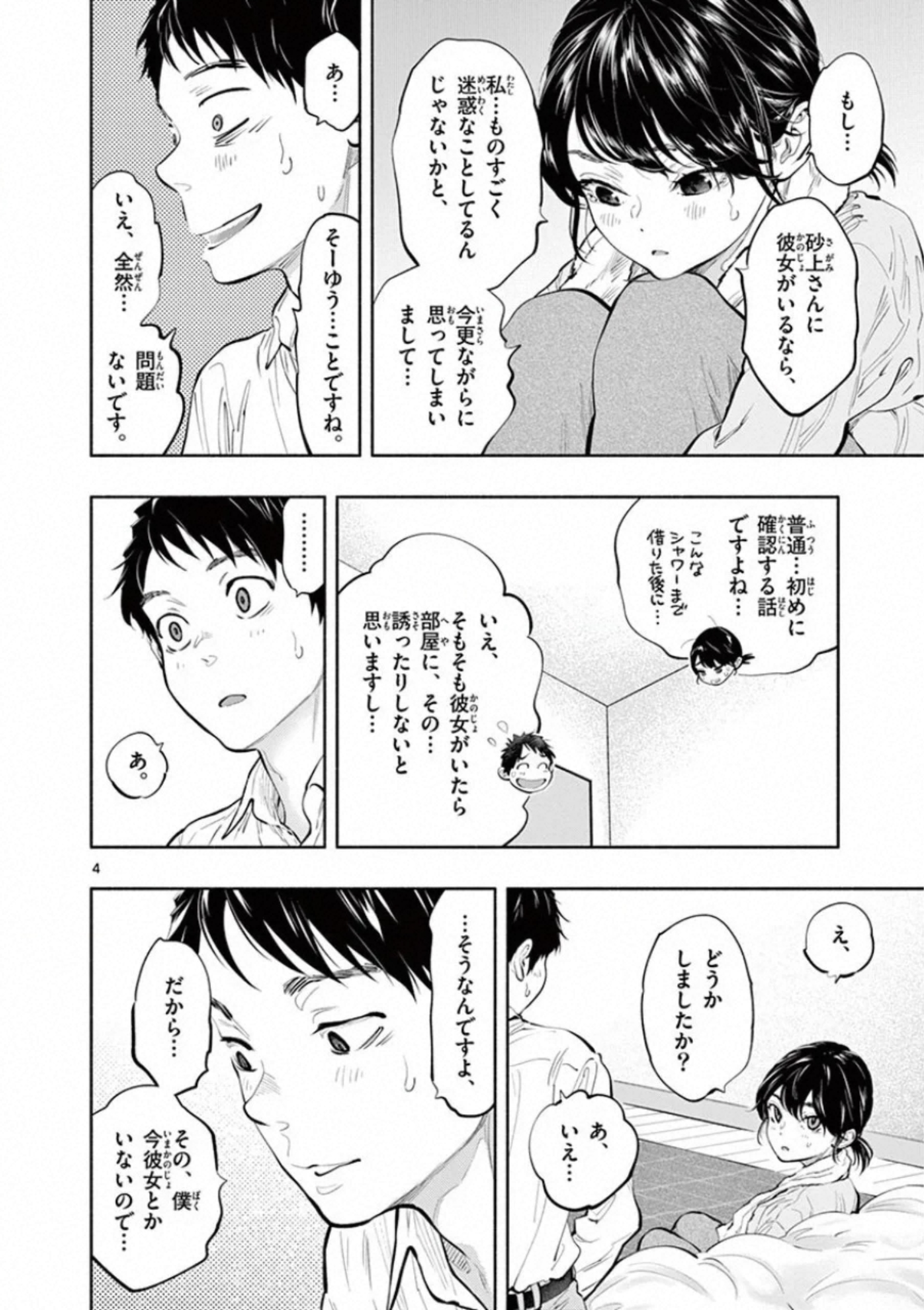 あそこではたらくムスブさん - 第31話 - Page 4