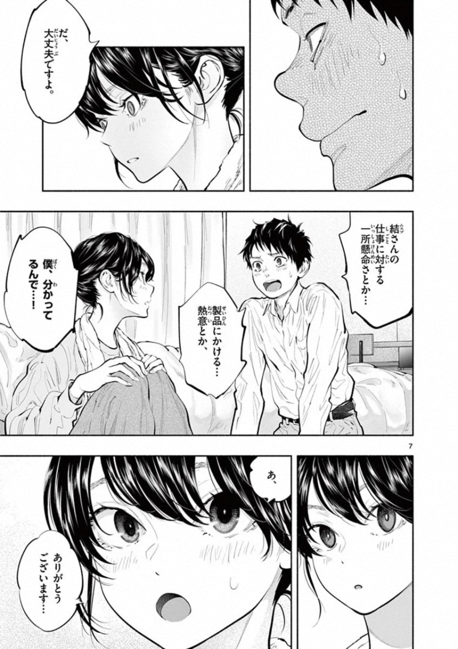 あそこではたらくムスブさん - 第31話 - Page 7